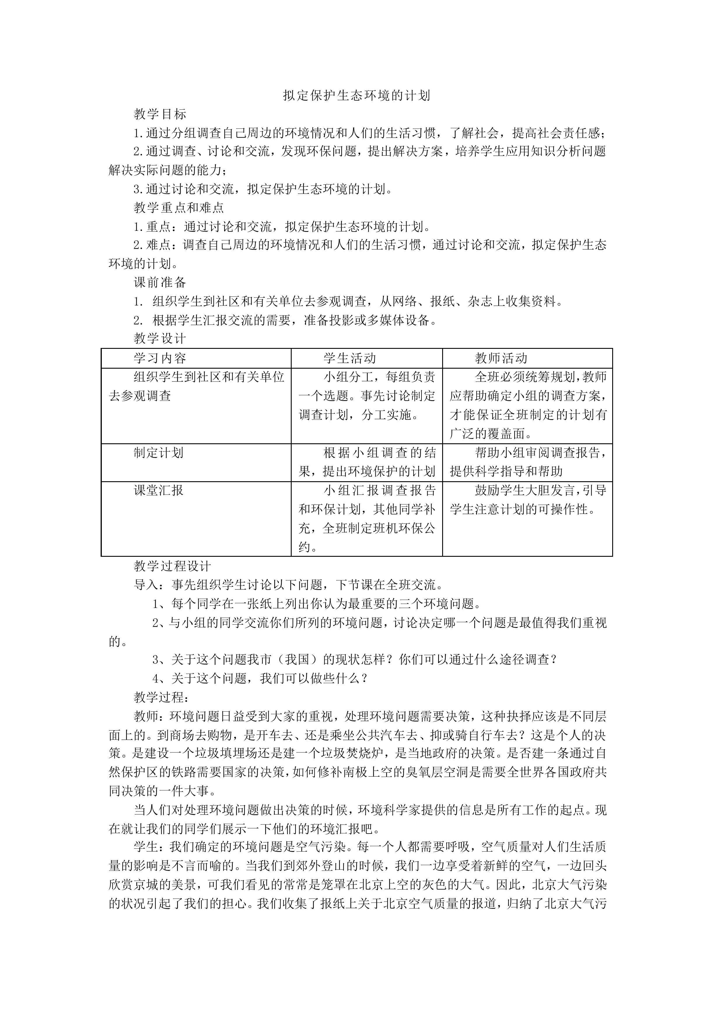 拟定保护生态环境的计划_教案1