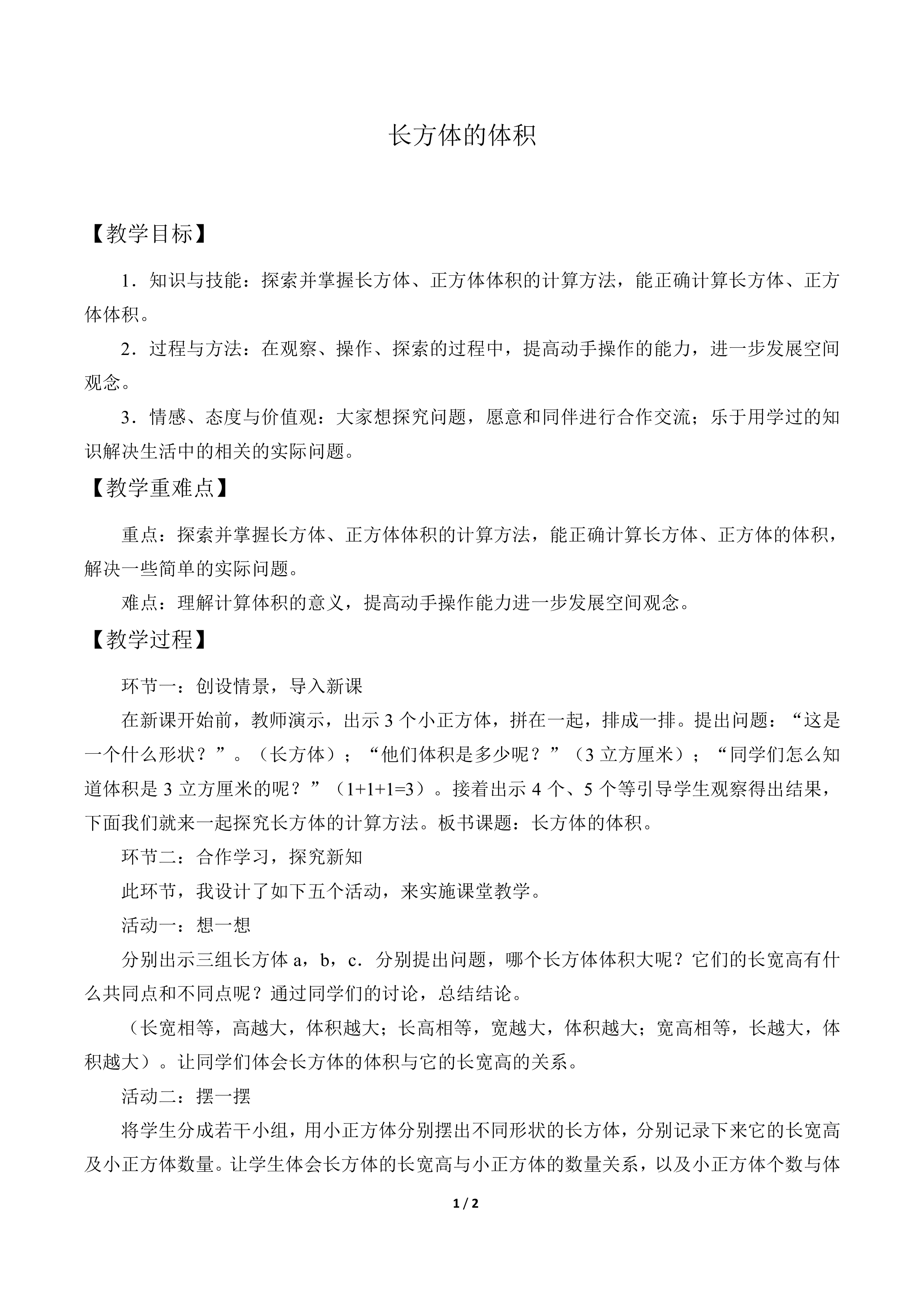 长方体的体积_教案1