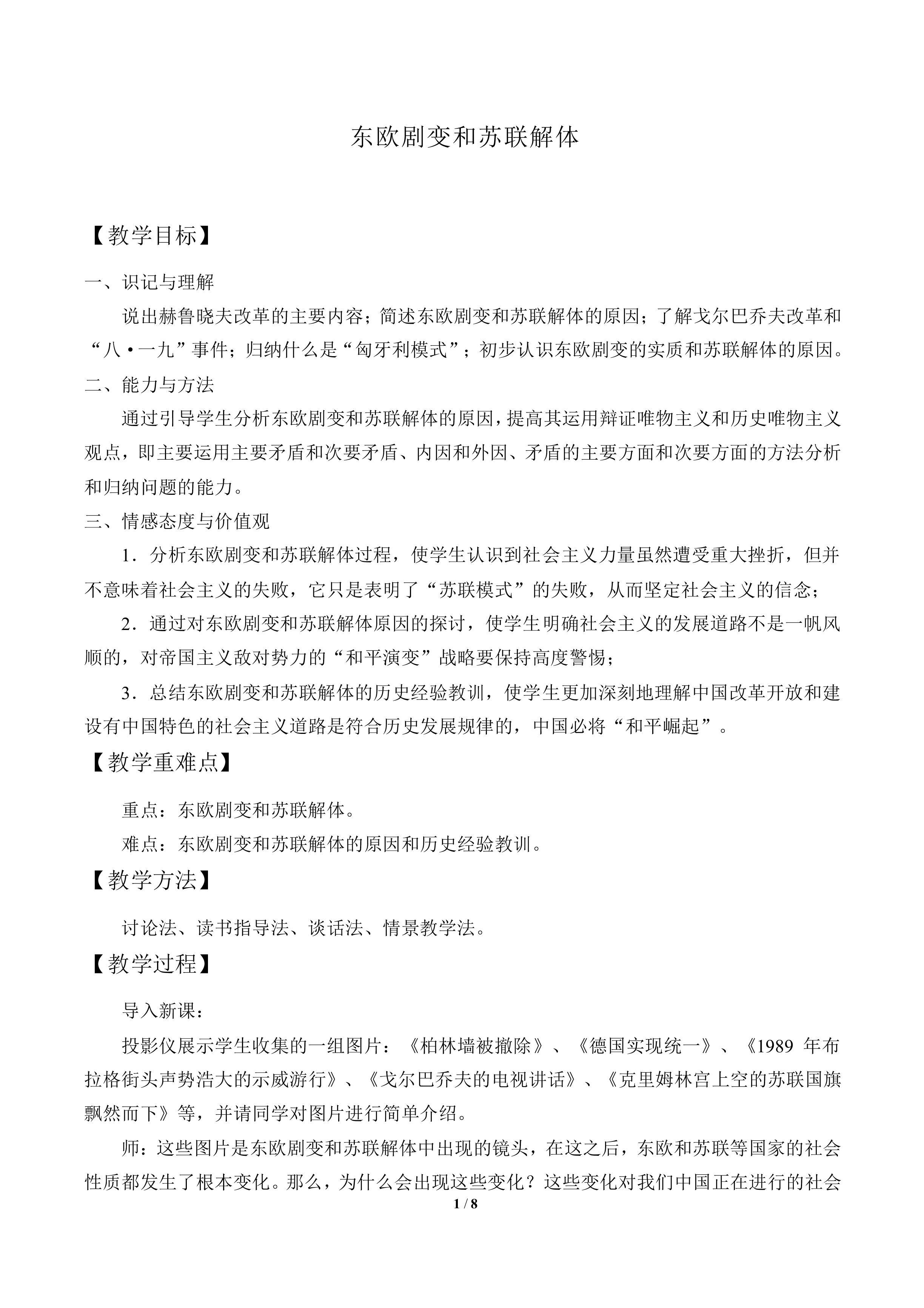 东欧剧变和苏联解体_教案1