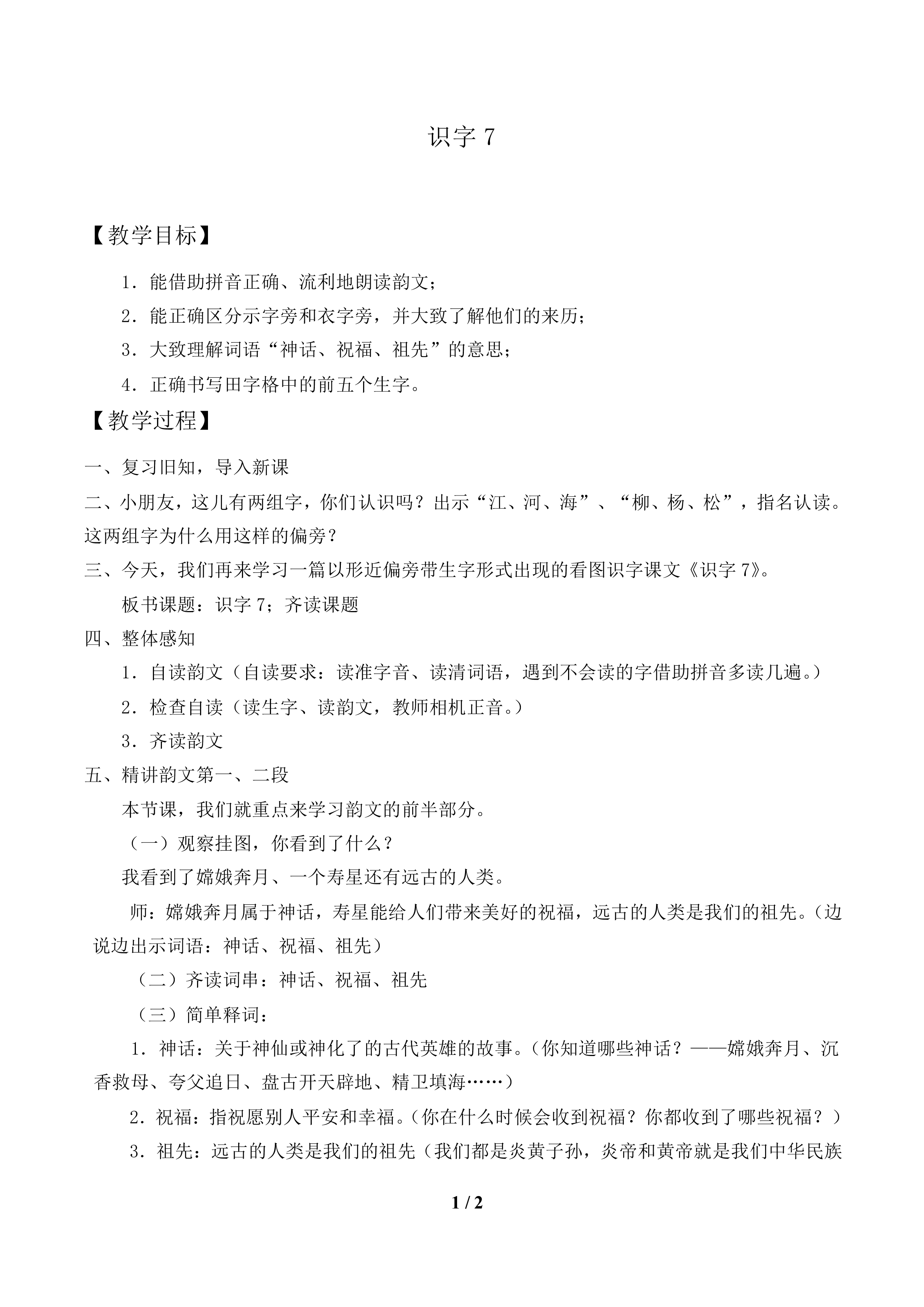 识字7_教案1