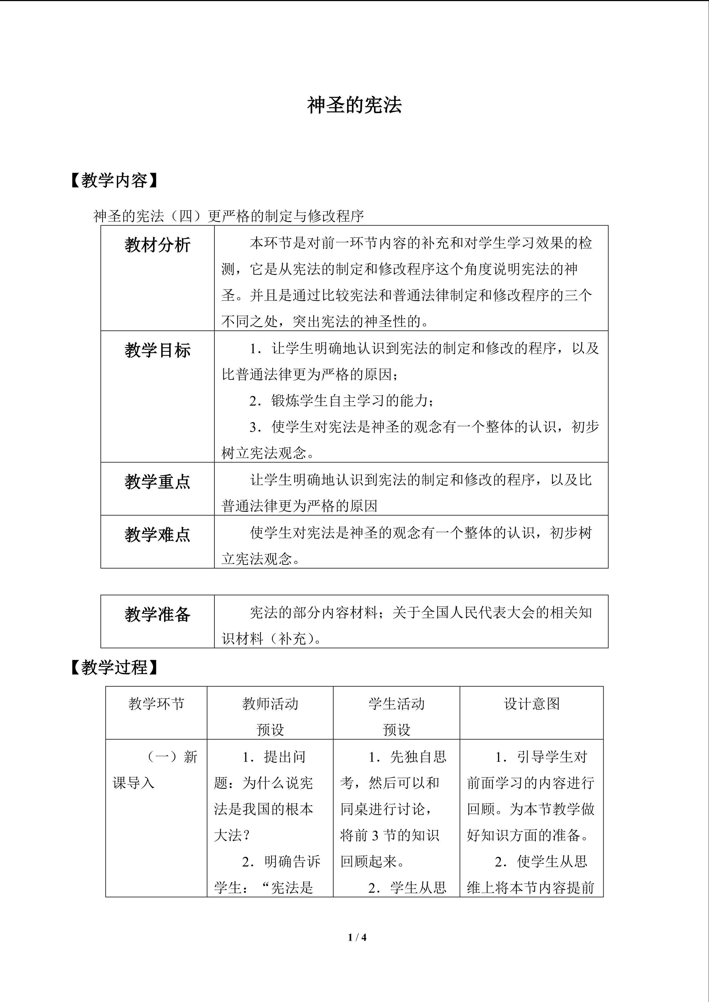 神圣的宪法_教案4
