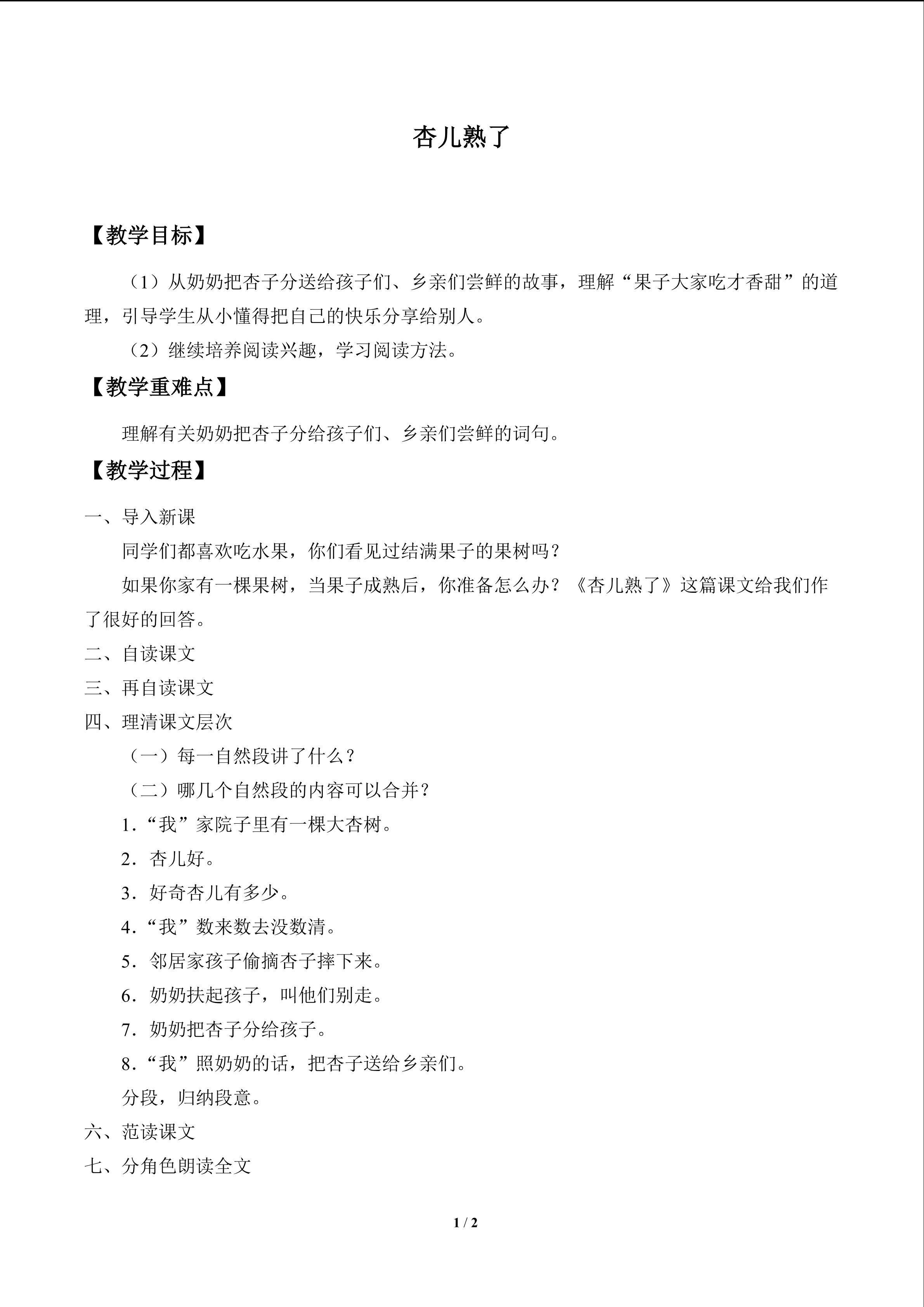 杏儿熟了_教案1
