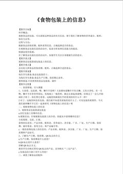 《食物包装上的信息》教案2