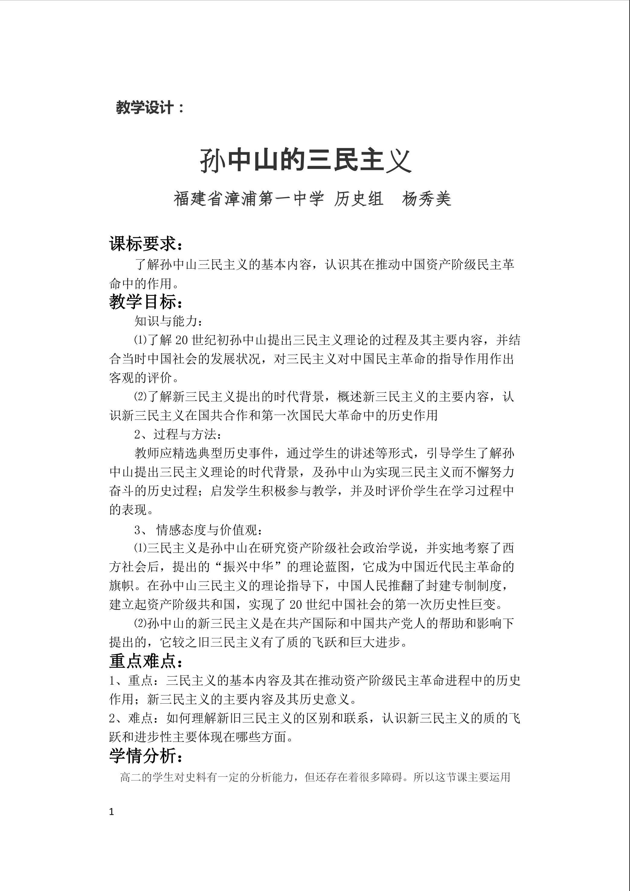 孙中山的三民主义  教学设计