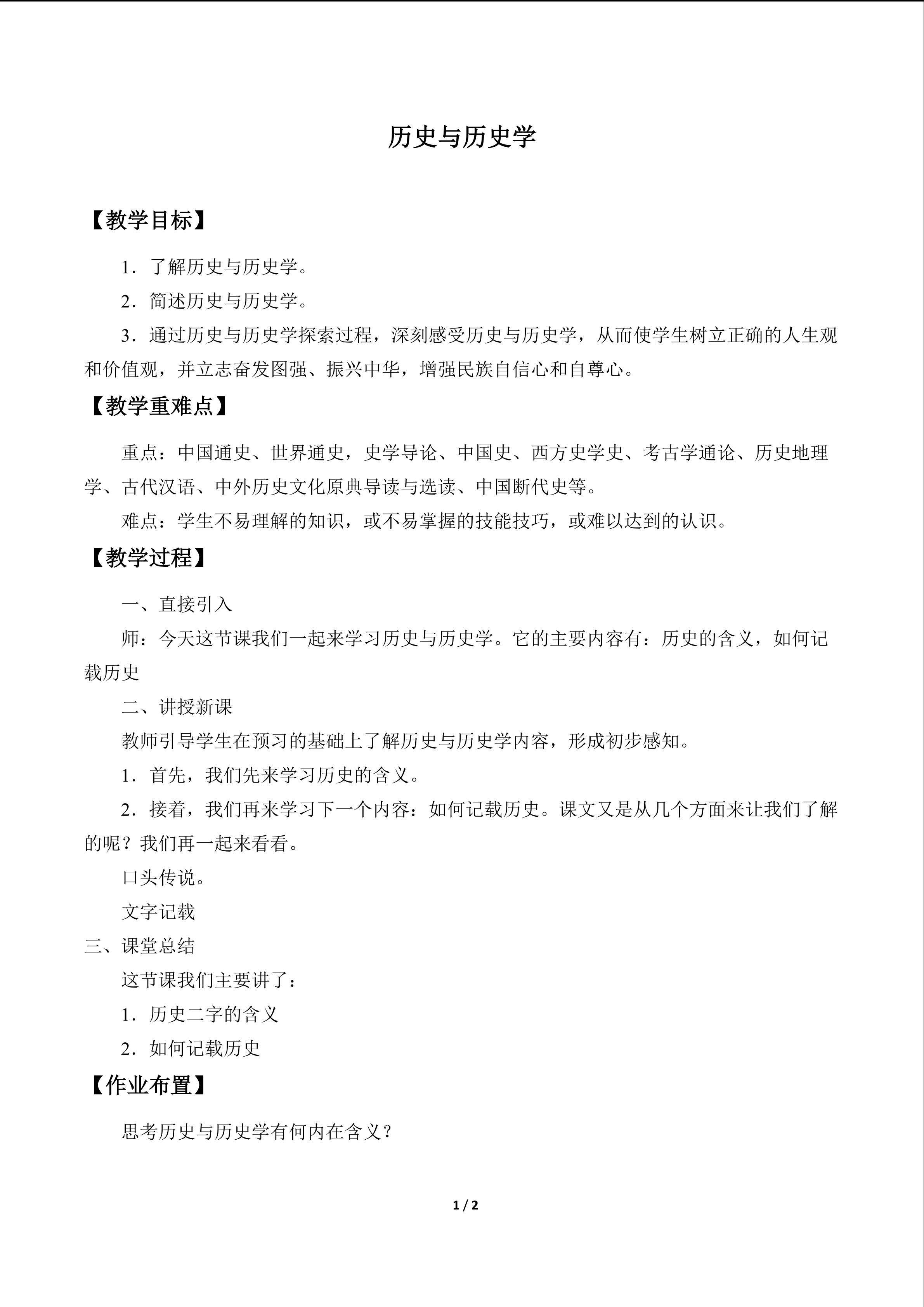 历史与历史学_教案1