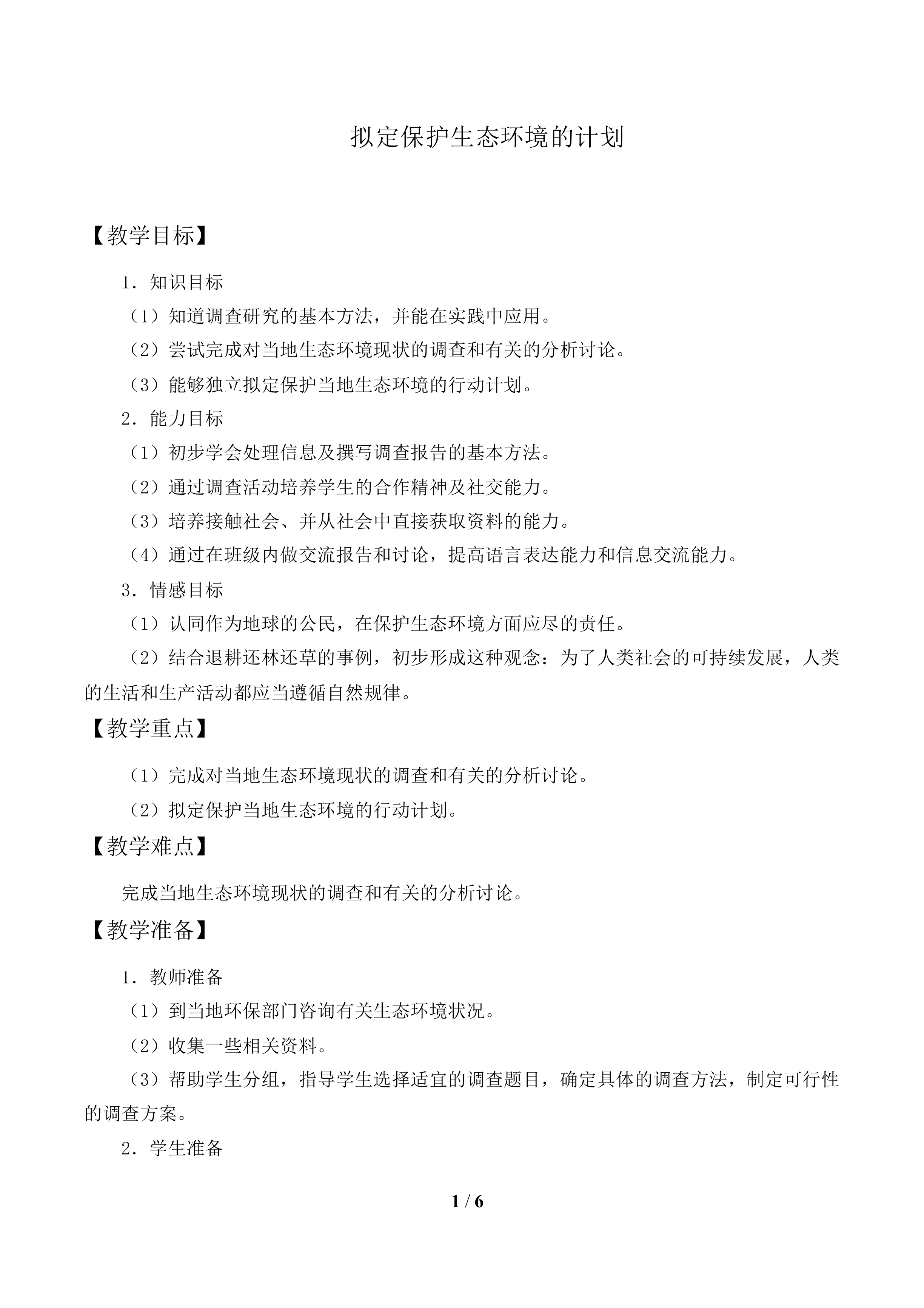 拟定保护生态环境的计划_教案2