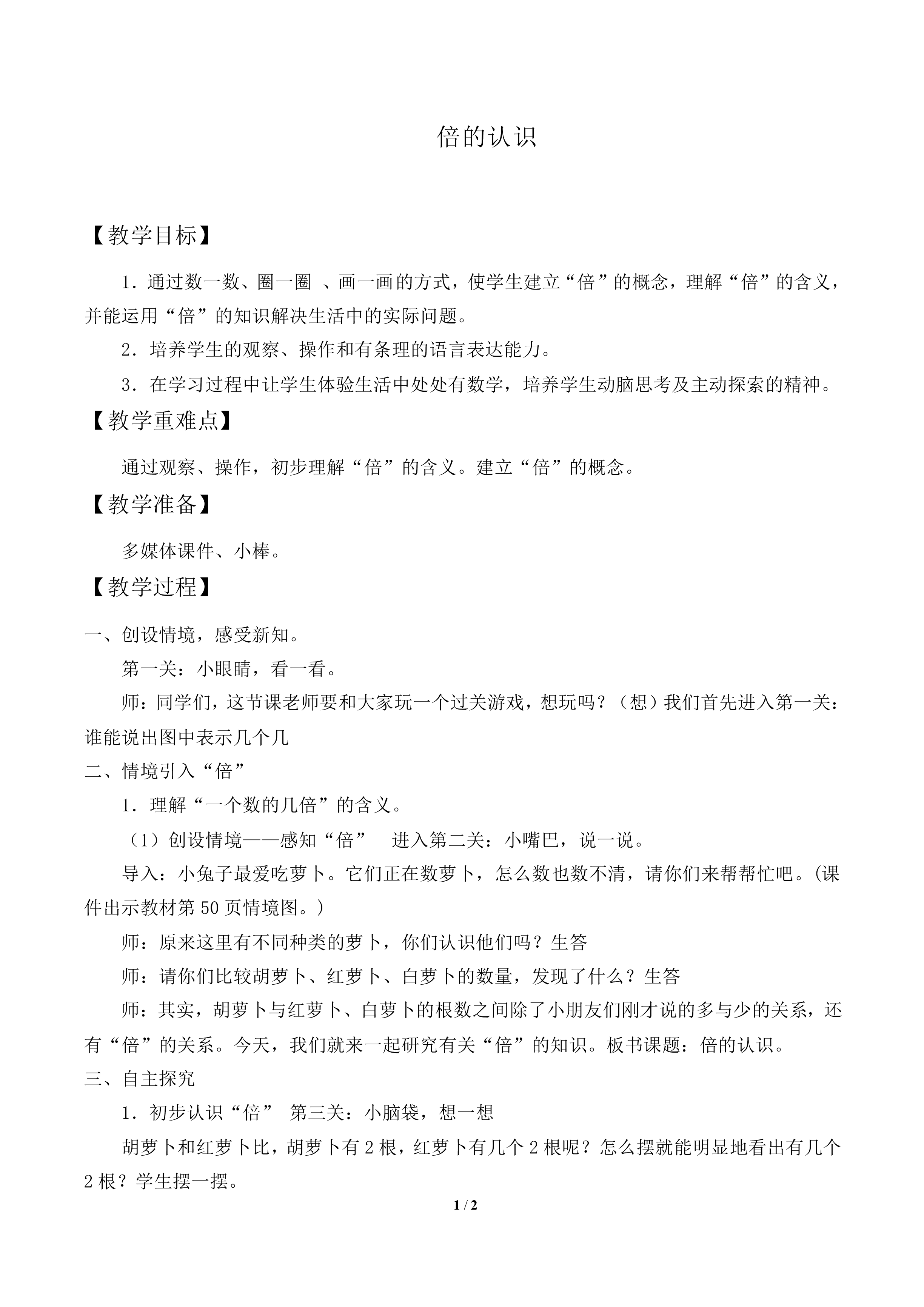 倍的认识_教案1