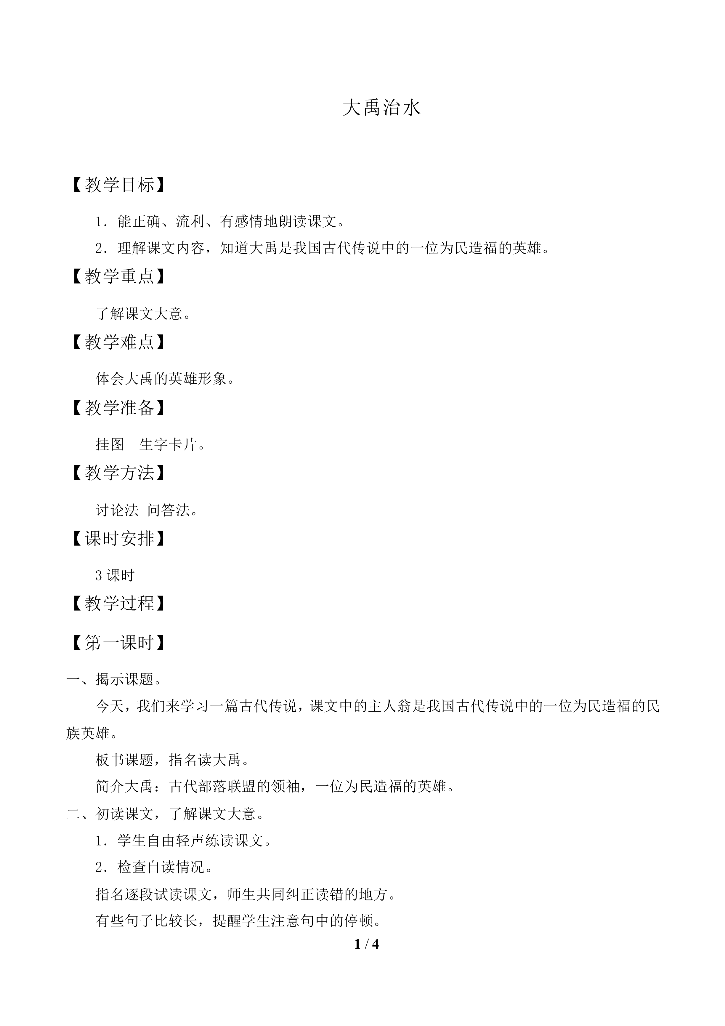 大禹治水_教案1