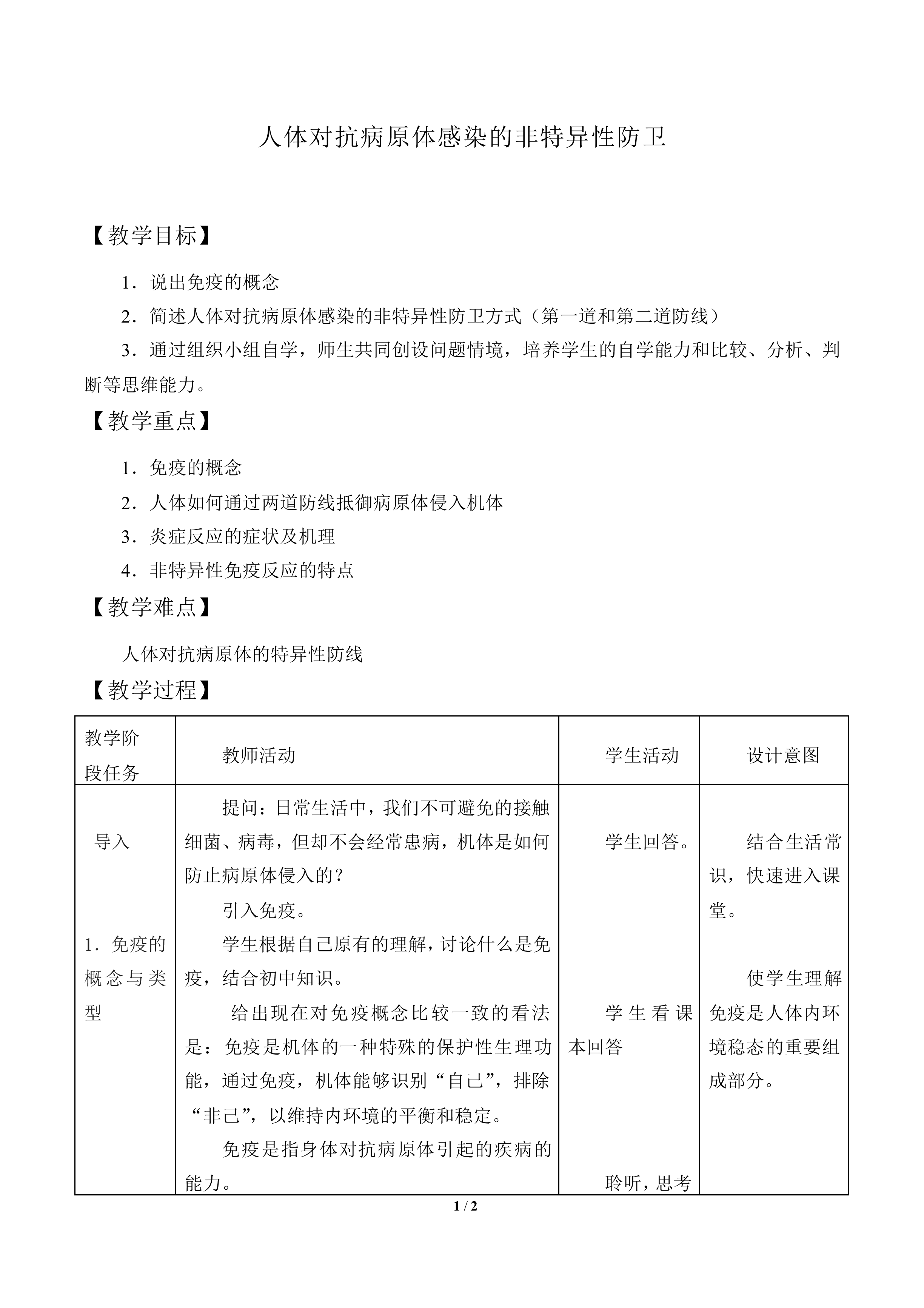 人体对抗病原体感染的非特异性防卫_教案1