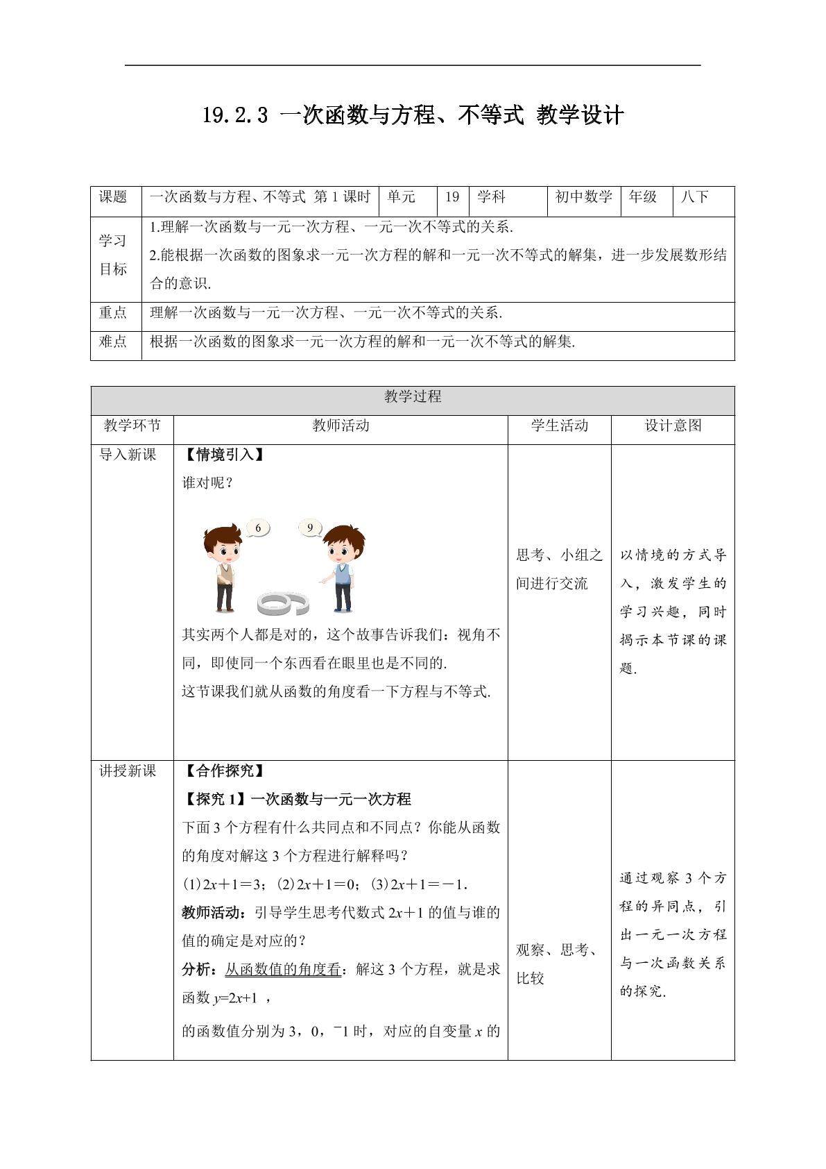 人教版八年级下册数学教案《19.2.3 一次函数与方程、不等式》