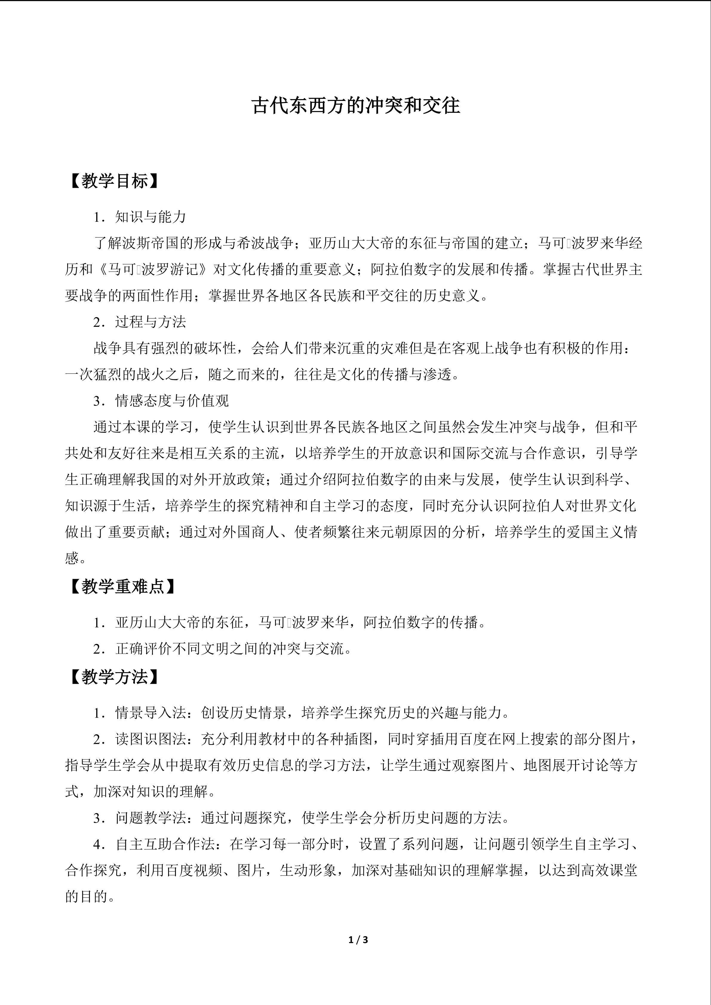 古代东西方的冲突和交往_教案1