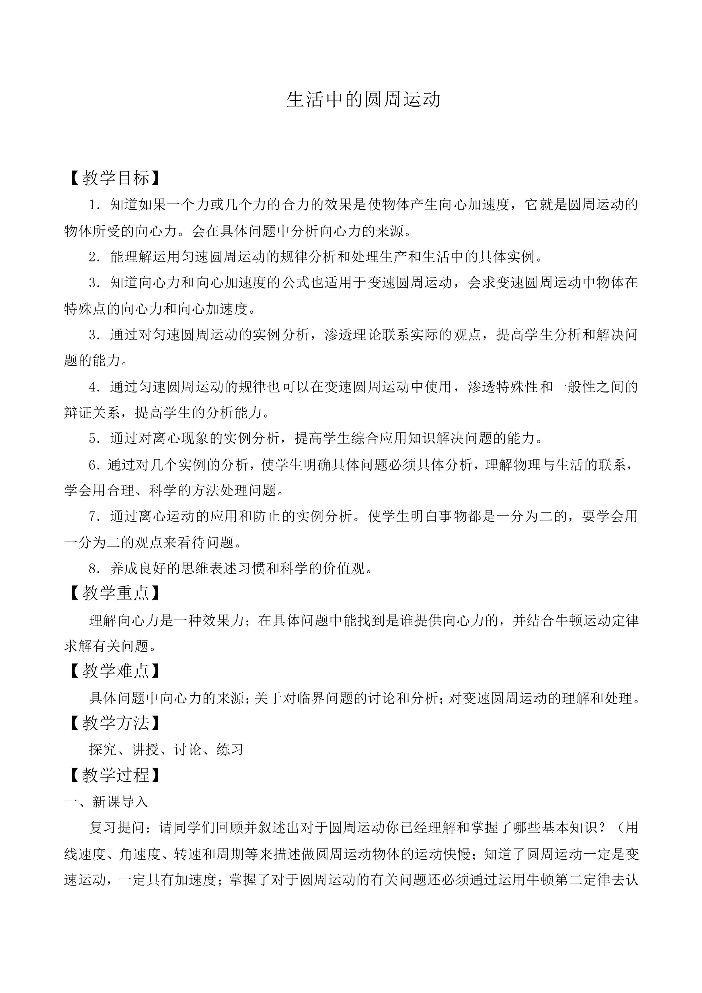 生活中的圆周运动_教案4