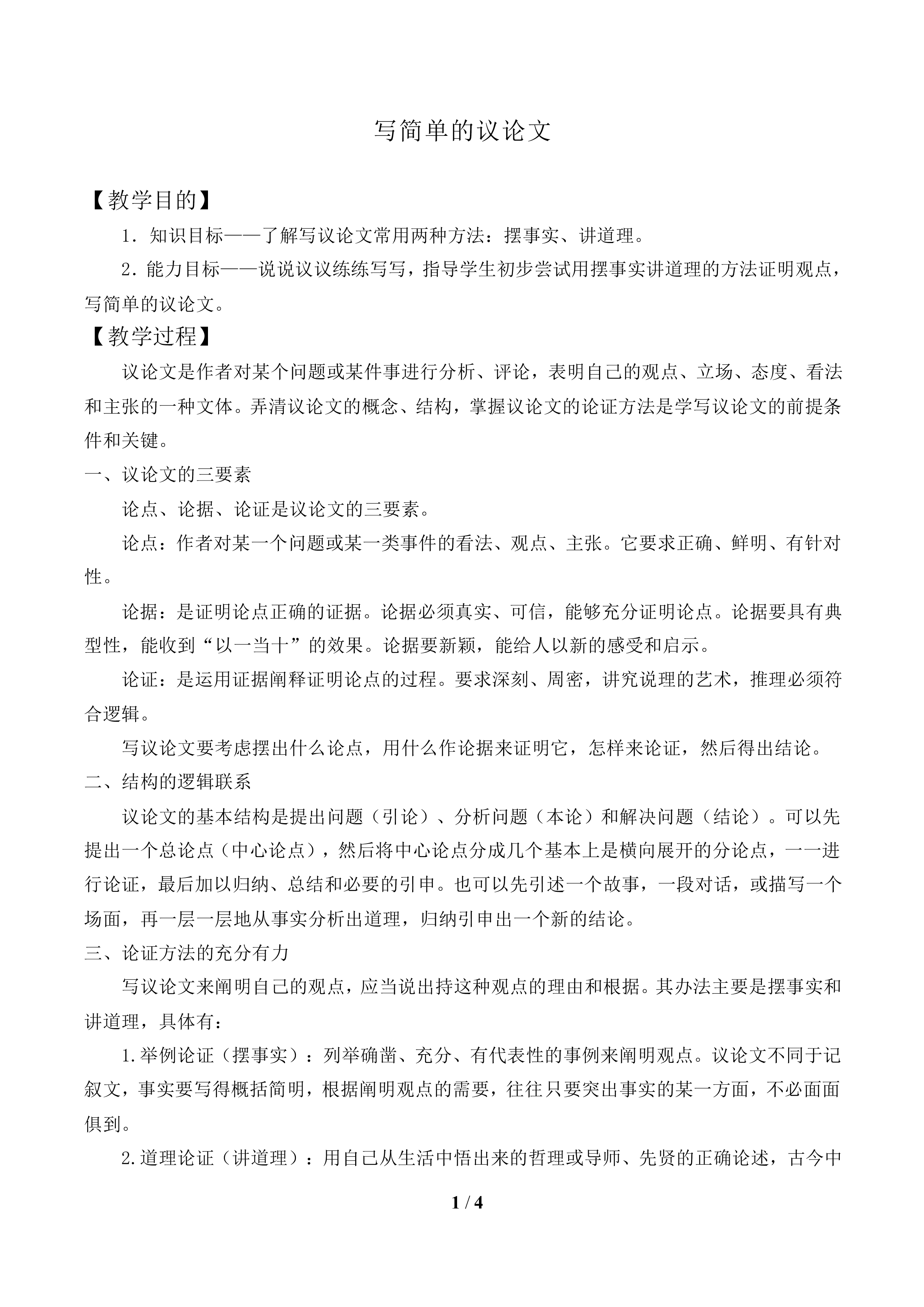 写简单的议论文_教案1