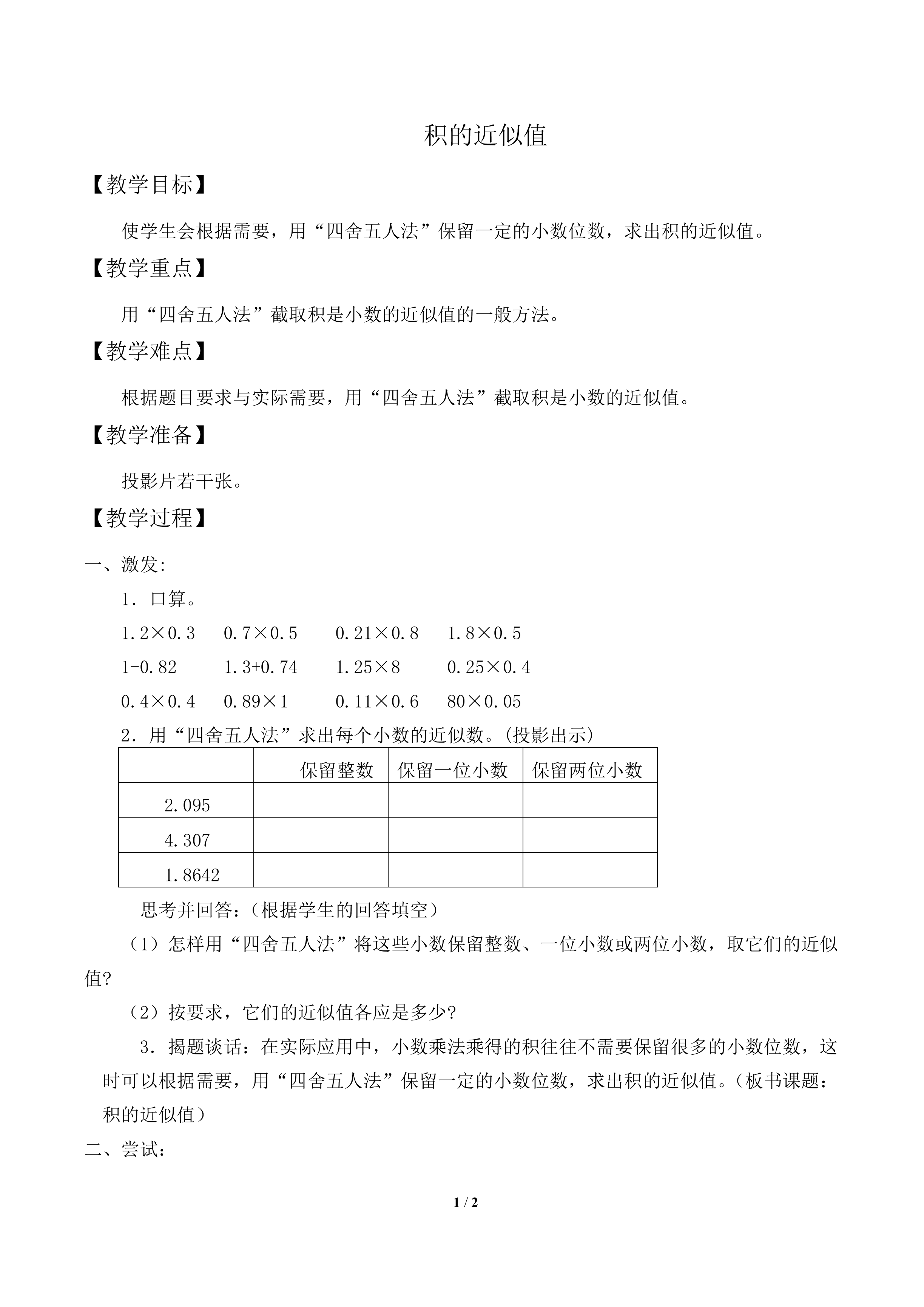 积的近似数_教案2
