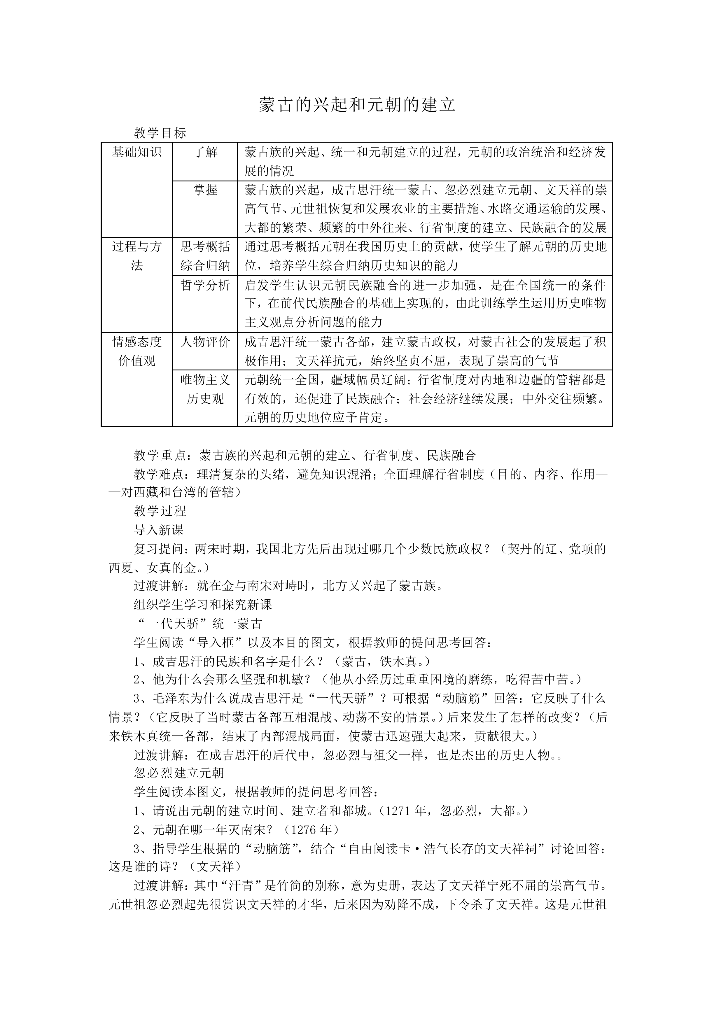 蒙古的兴起和元朝的建立_教案1