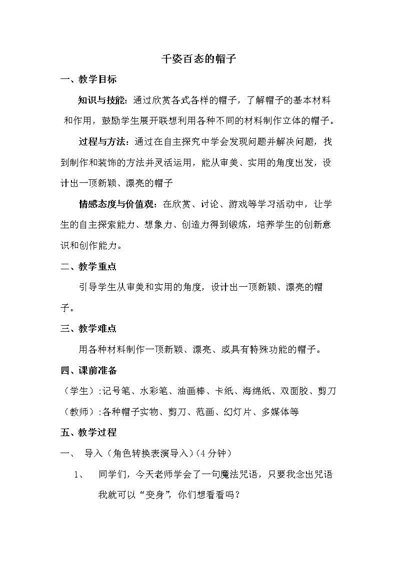 第16课 千姿百态的帽子