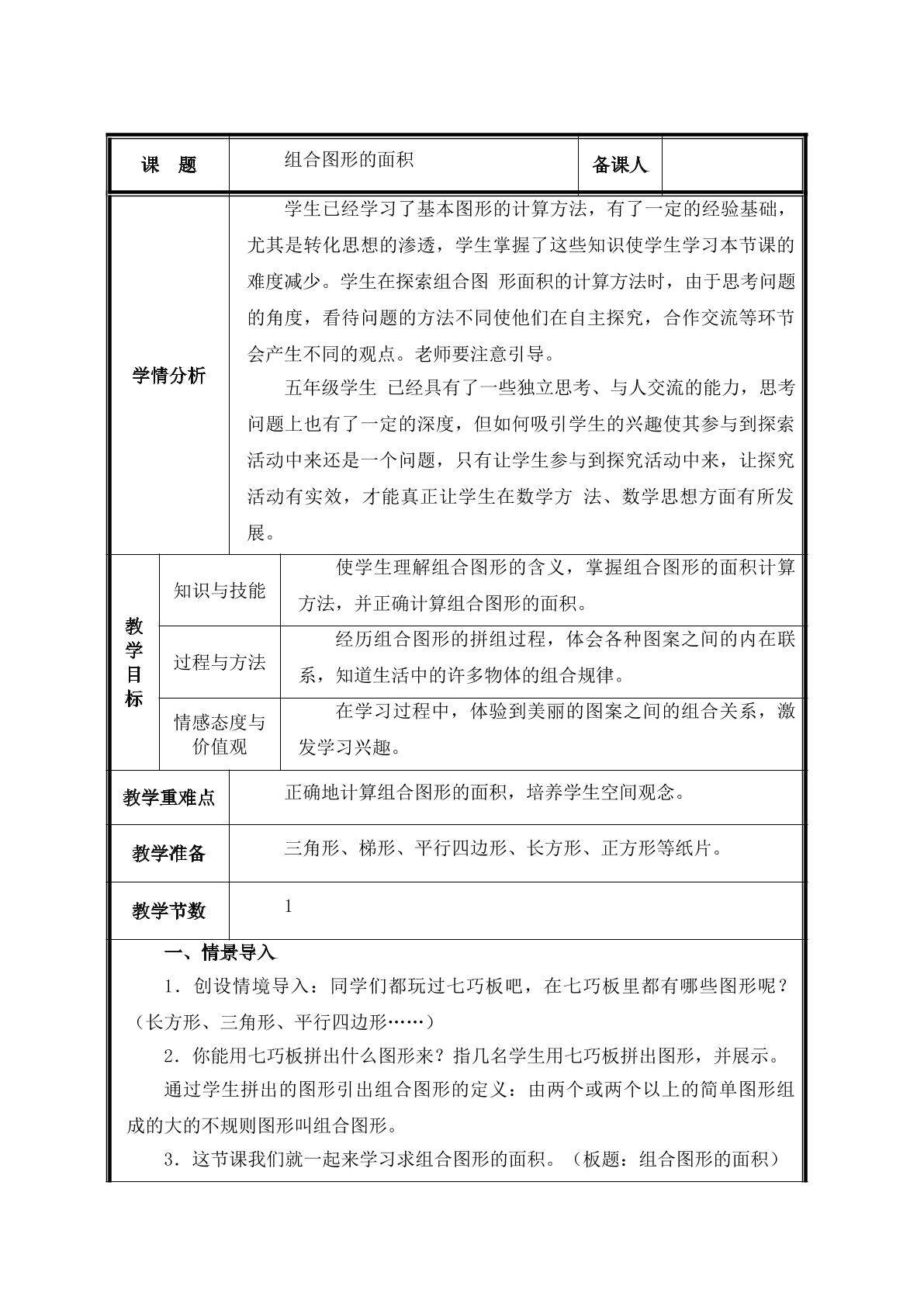 第4课时  组合图形的面积教案