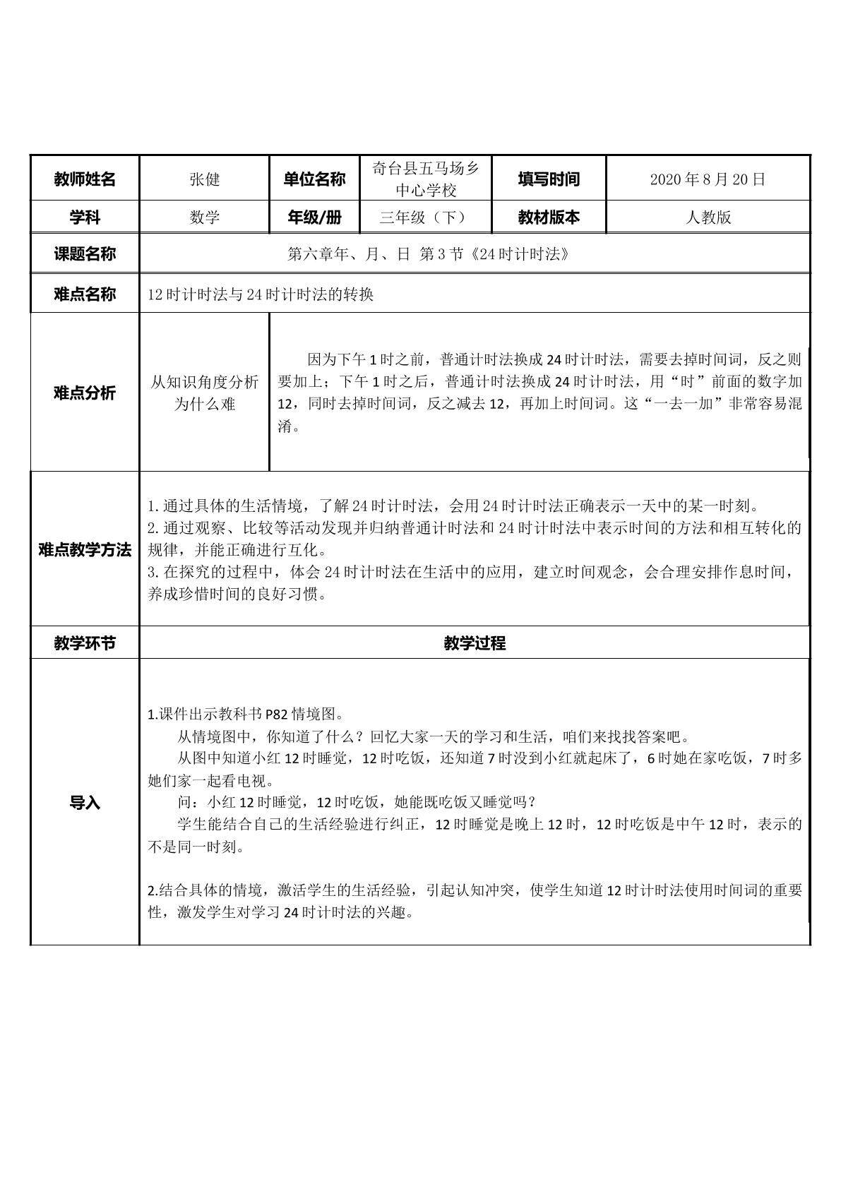 24时计时法微课