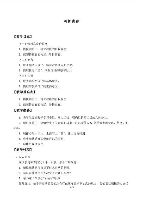 呵护青春_教案1
