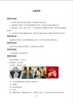 远离肥胖_教案1
