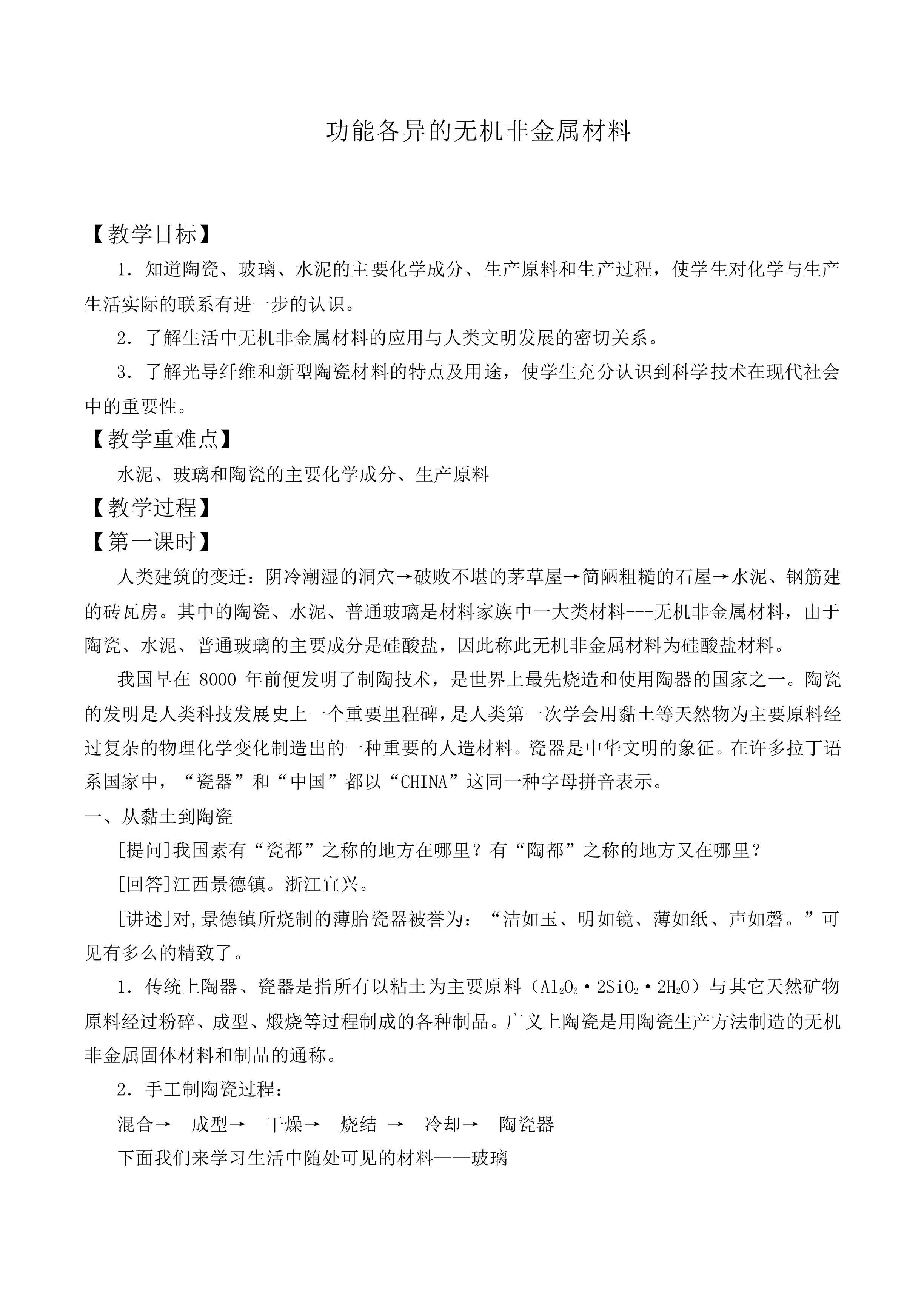 功能各异的无机非金属材料_教案1