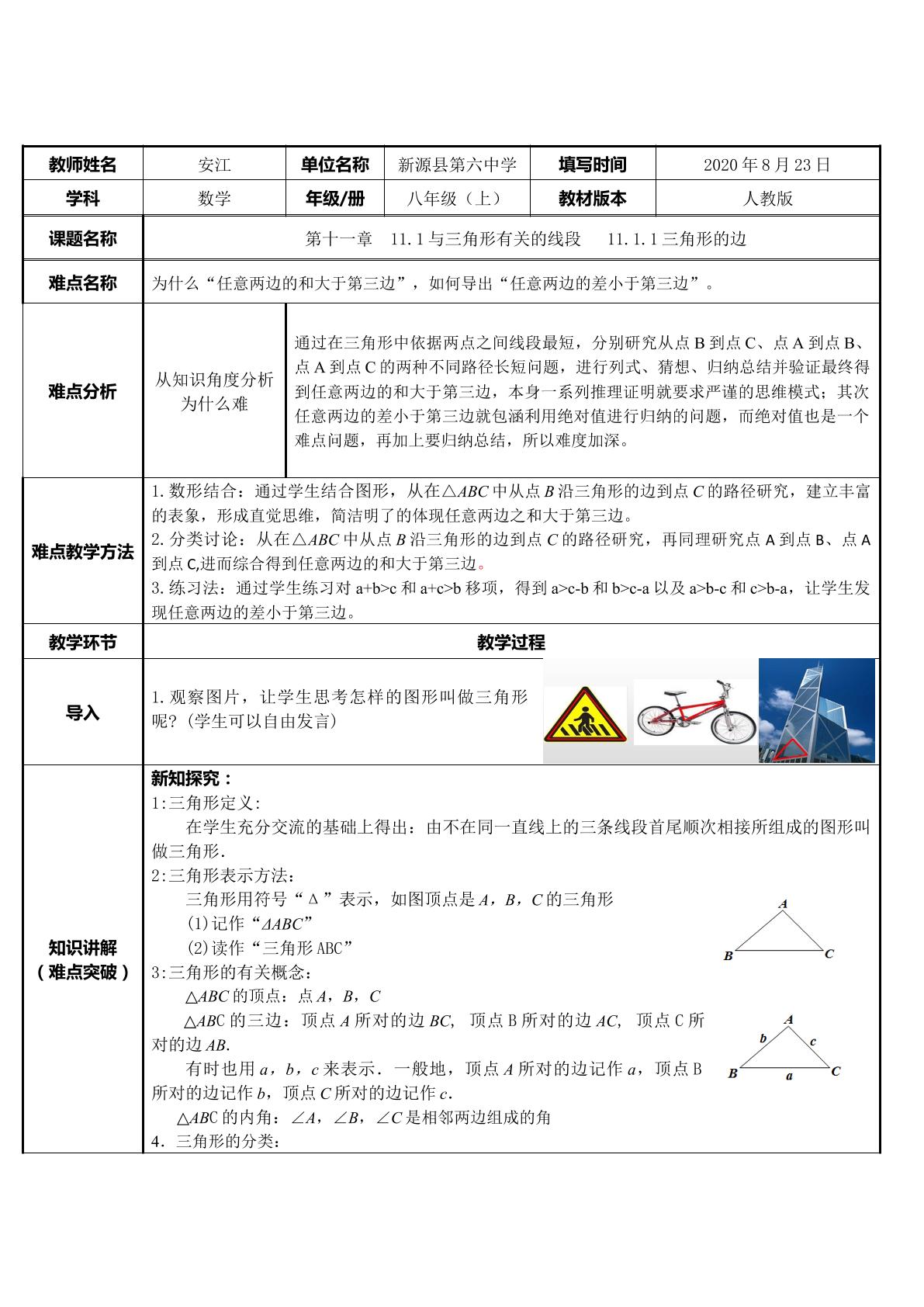 11.1.1三角形的边