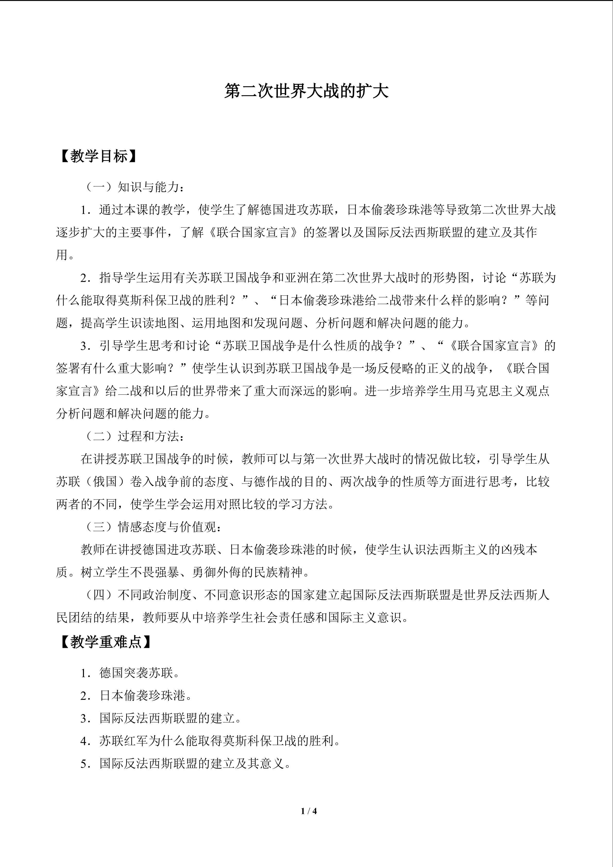第二次世界大战的扩大_教案1