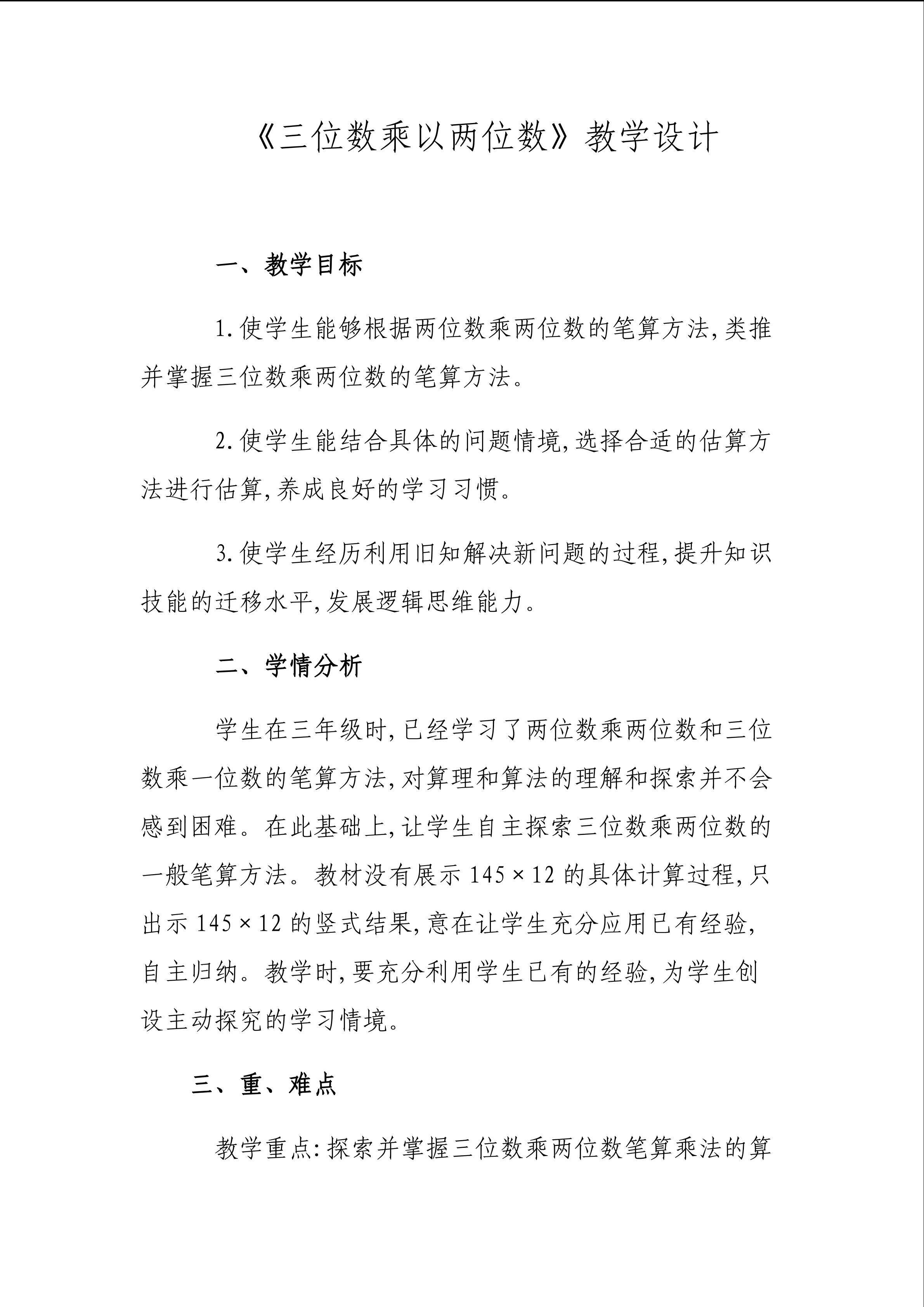 《三位数乘以两位数》教学设计