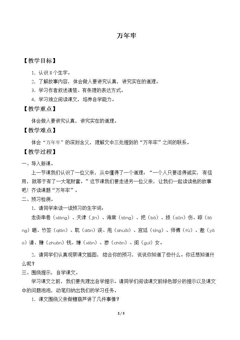 6* 万年牢 