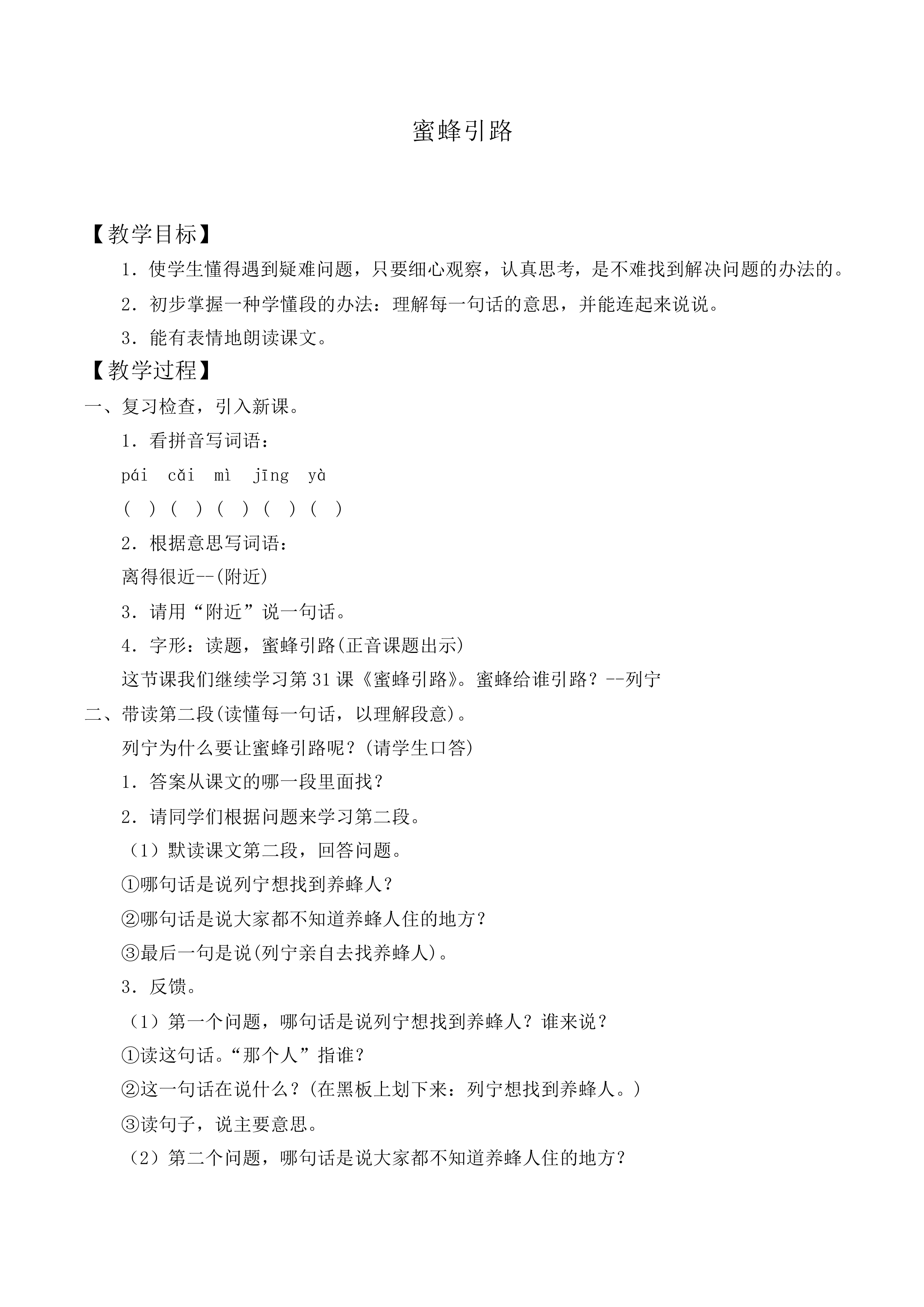 蜜蜂引路 _教案4