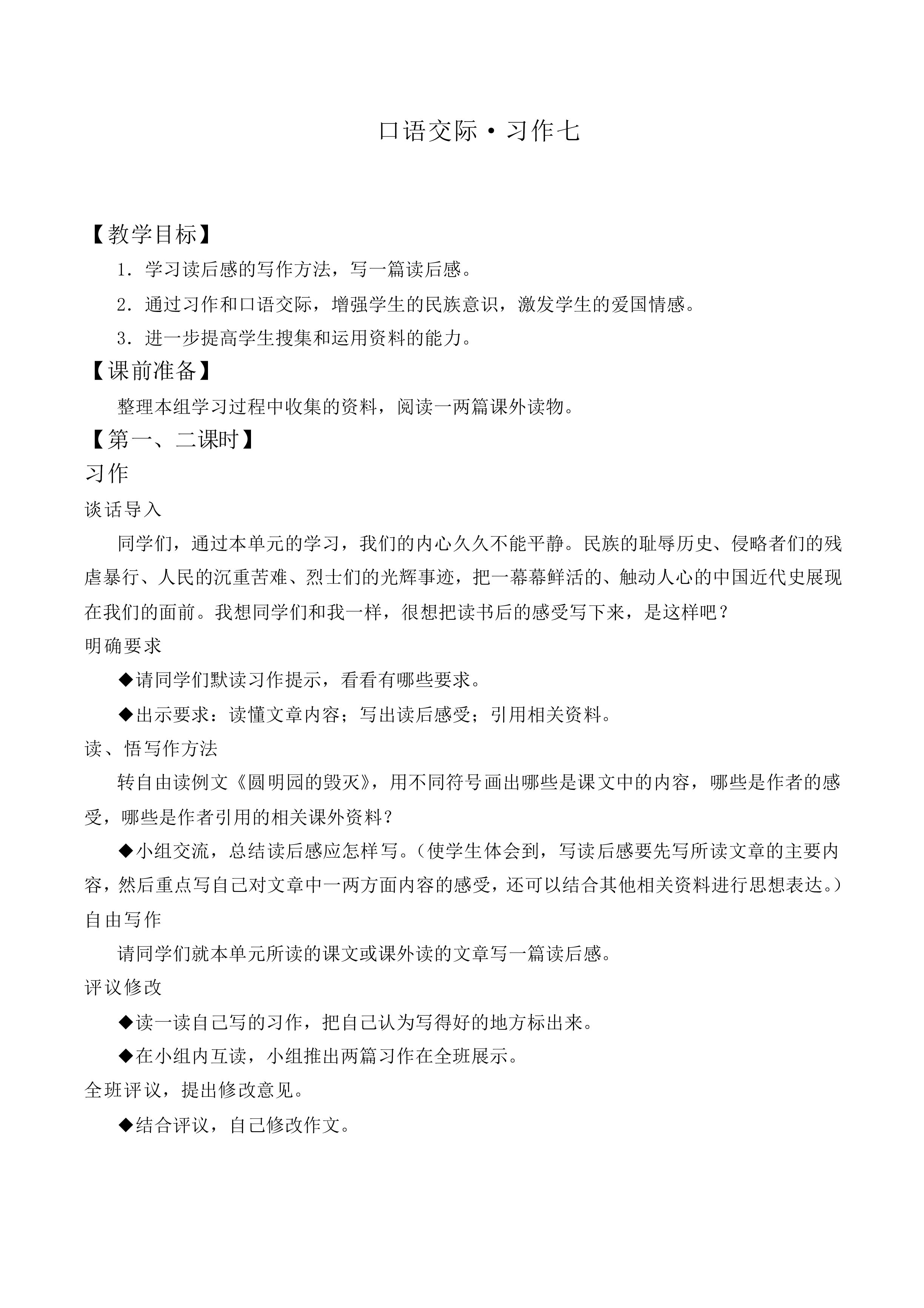 口语交际·习作七 _教案1