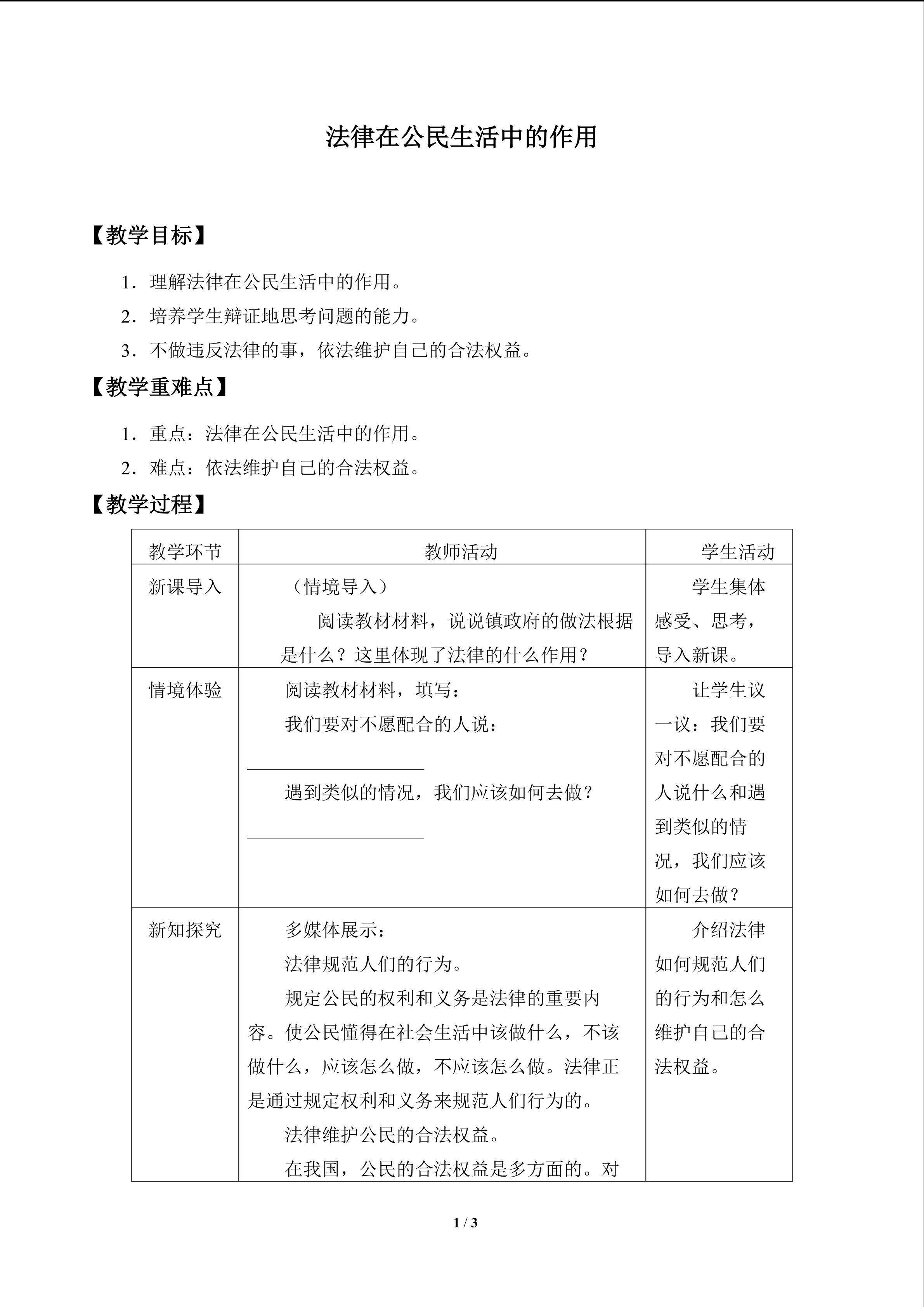 法律在公民生活中的作用_教案1