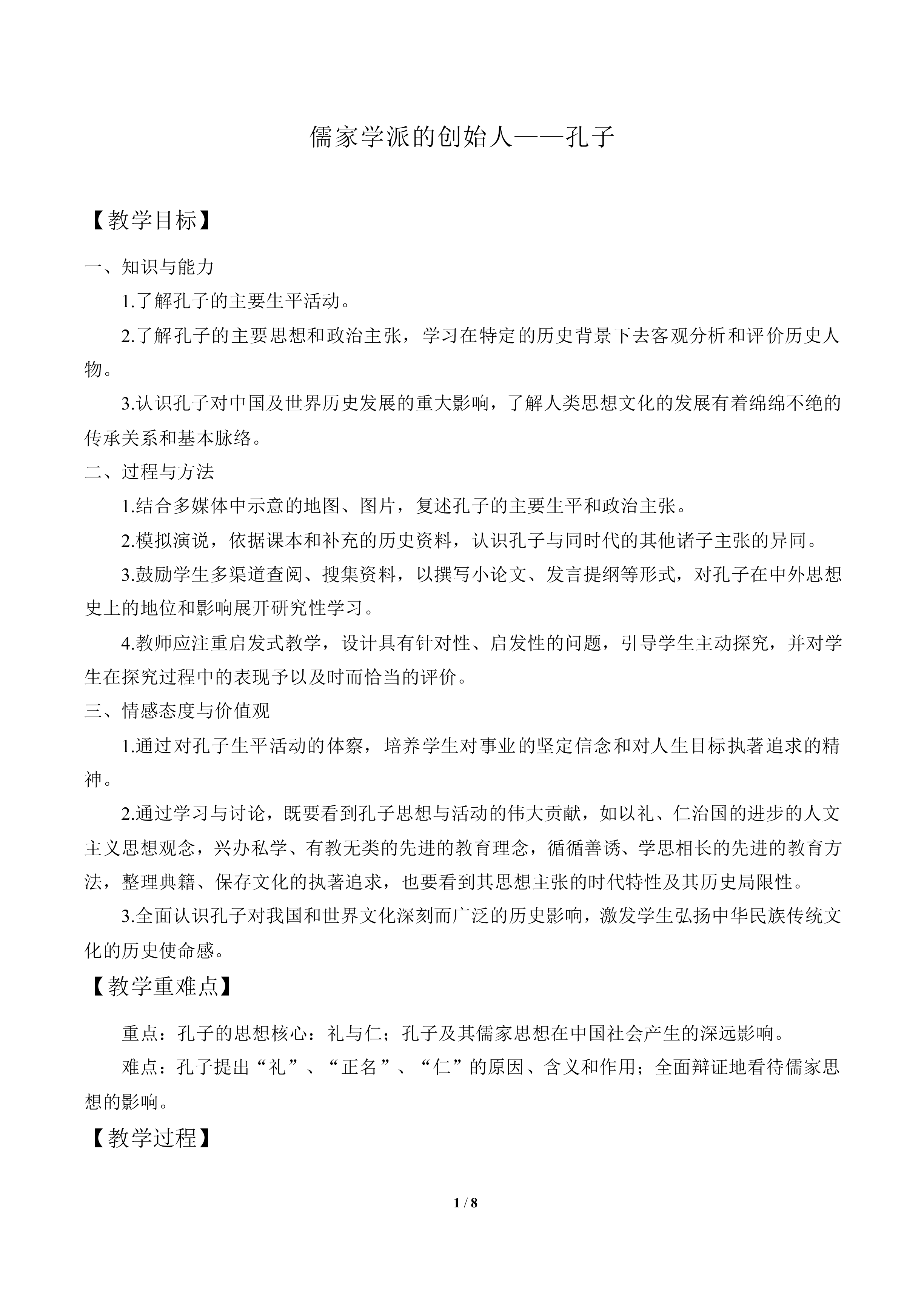 儒家学派的创始人——孔子_教案3