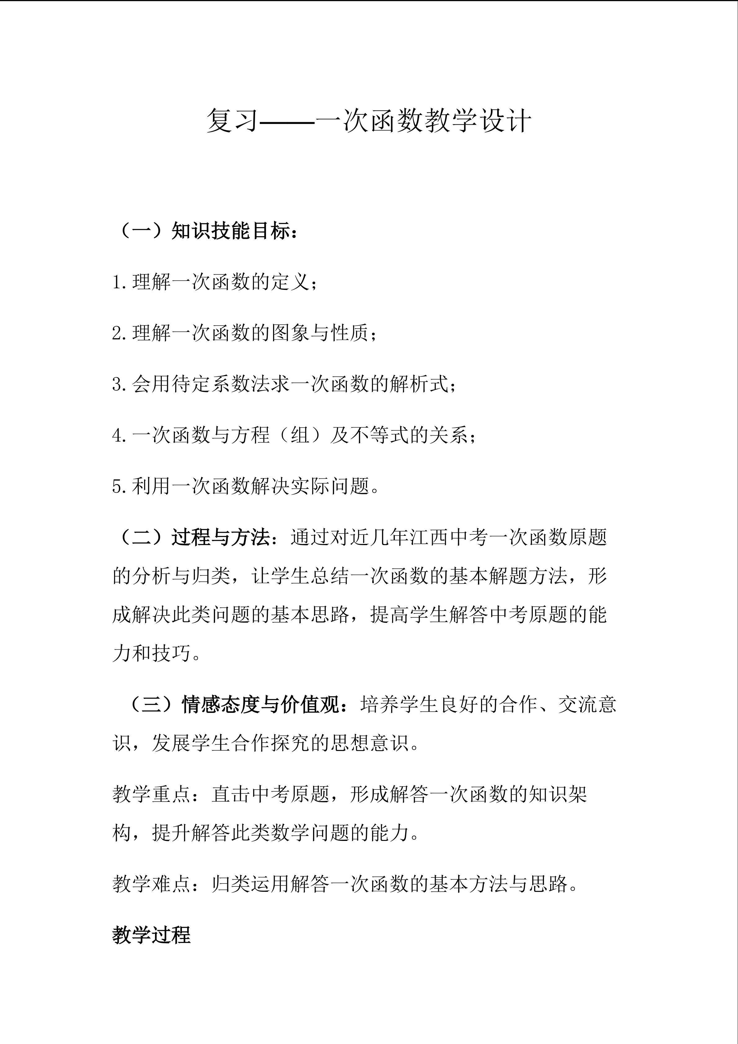 一次函数的复习