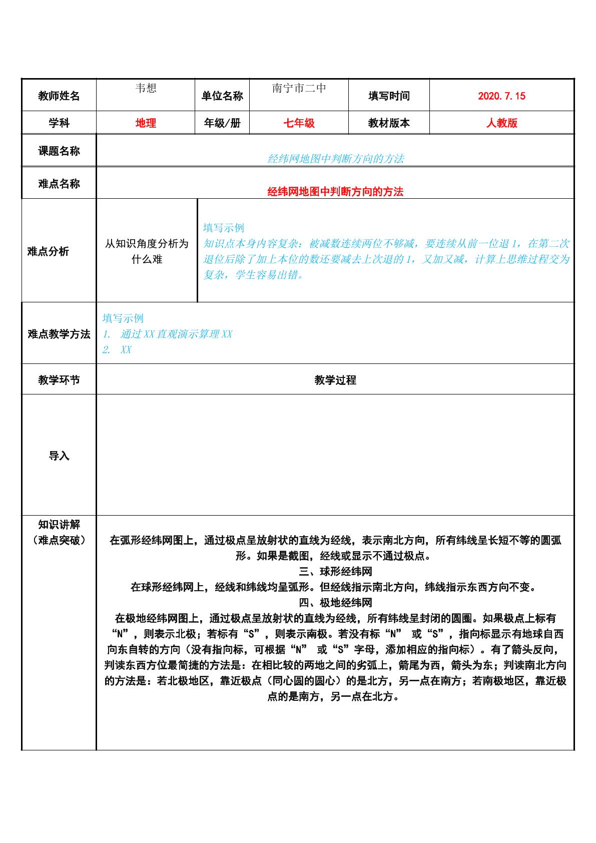 经纬网地图中判断方向的方法