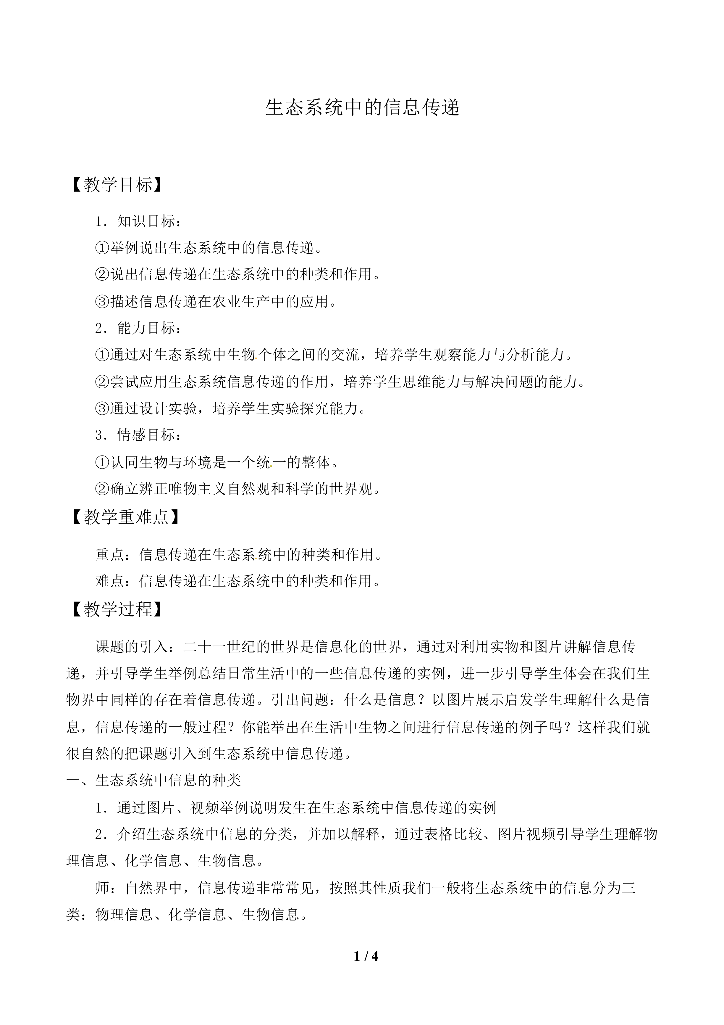 生态系统中的信息传递_教案1