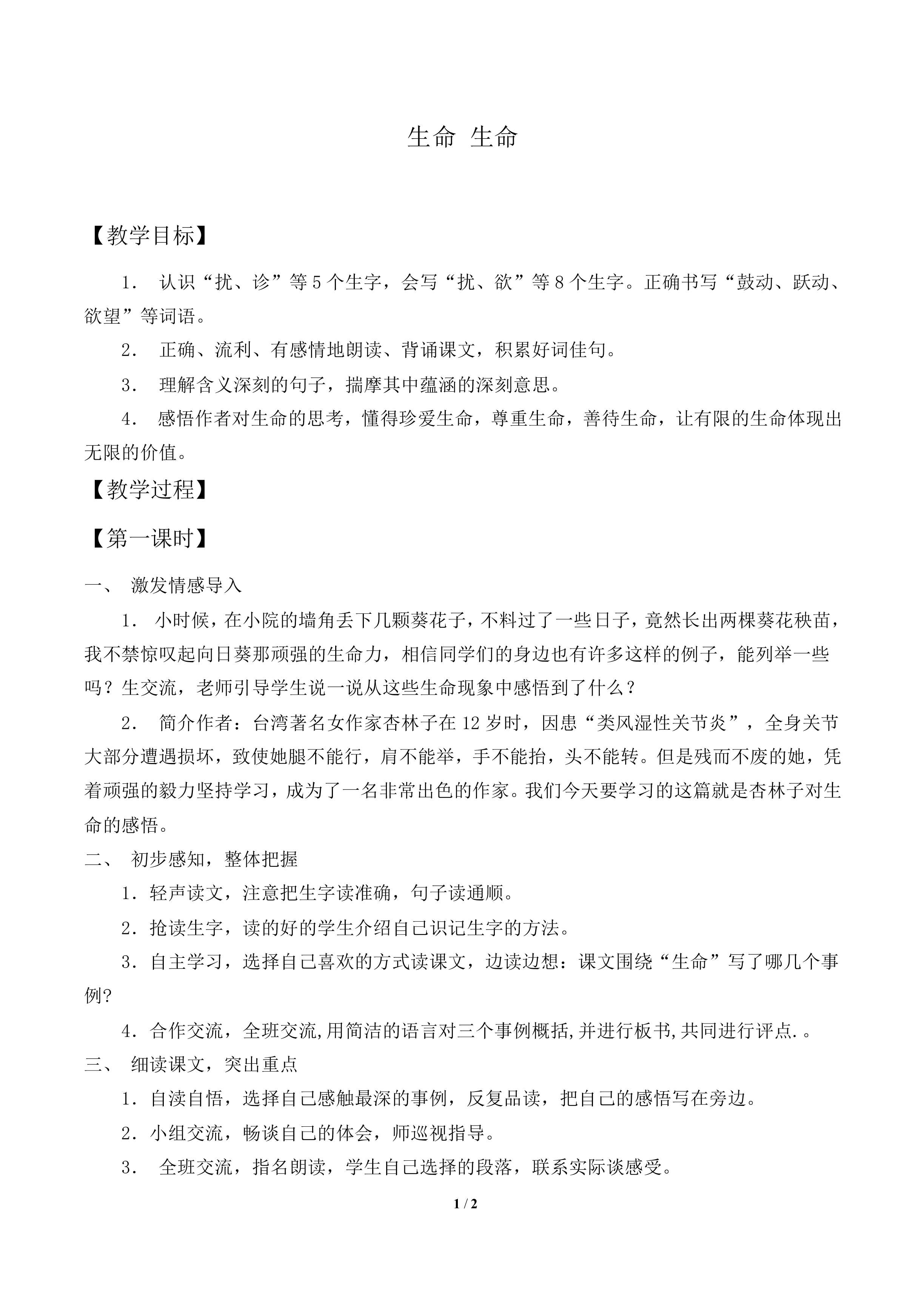 生命 生命          _教案2