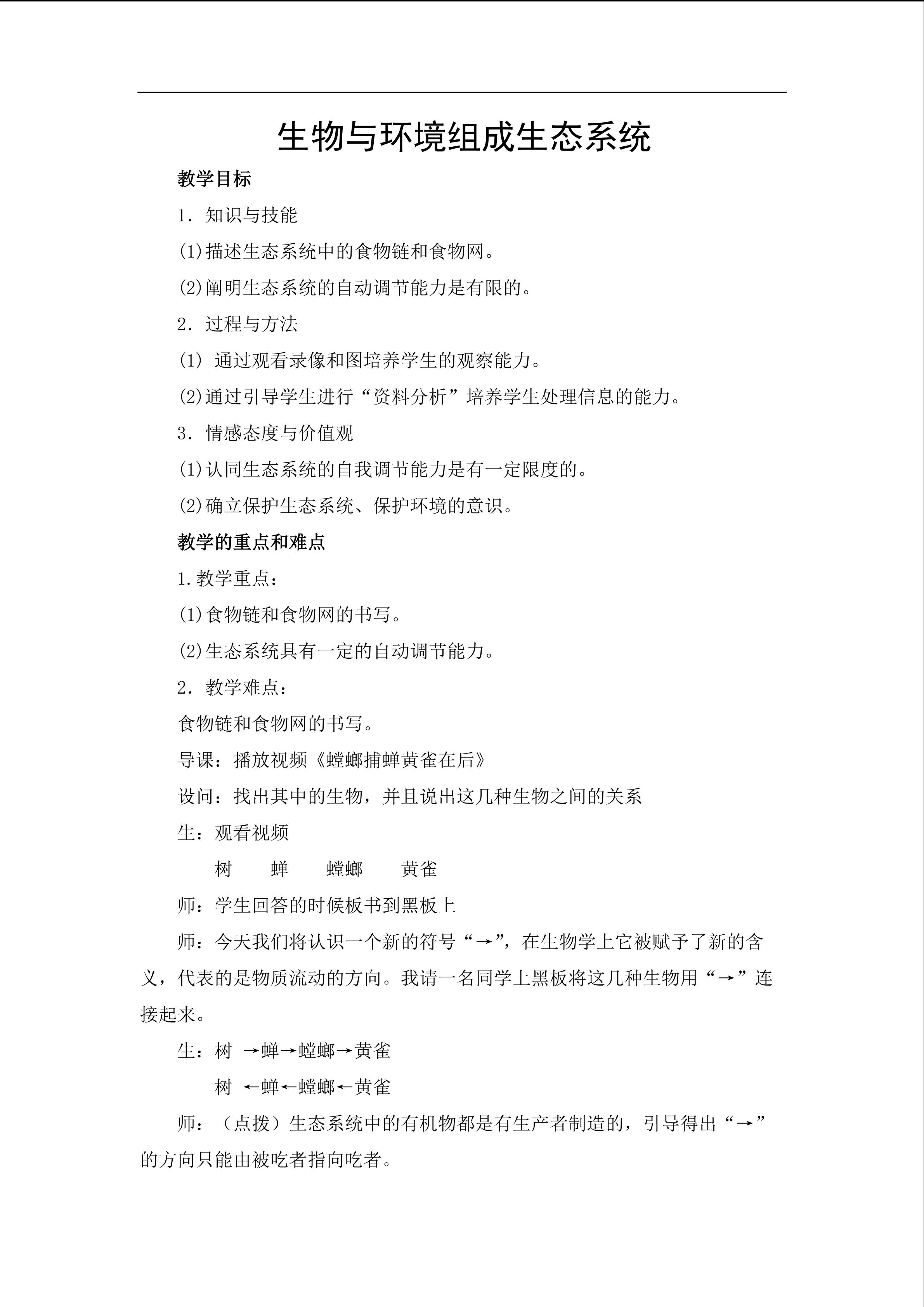 生物与环境组成生态系统第二课时
