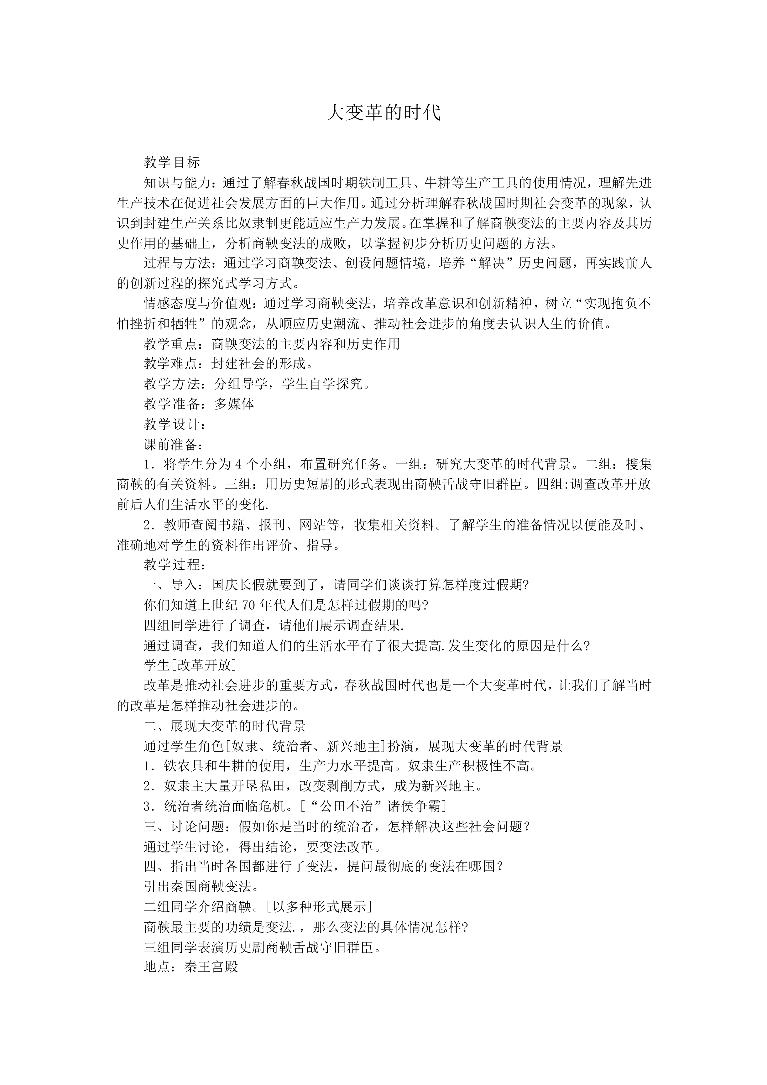 大变革的时代_教案1