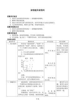 食物链和食物网_教案1