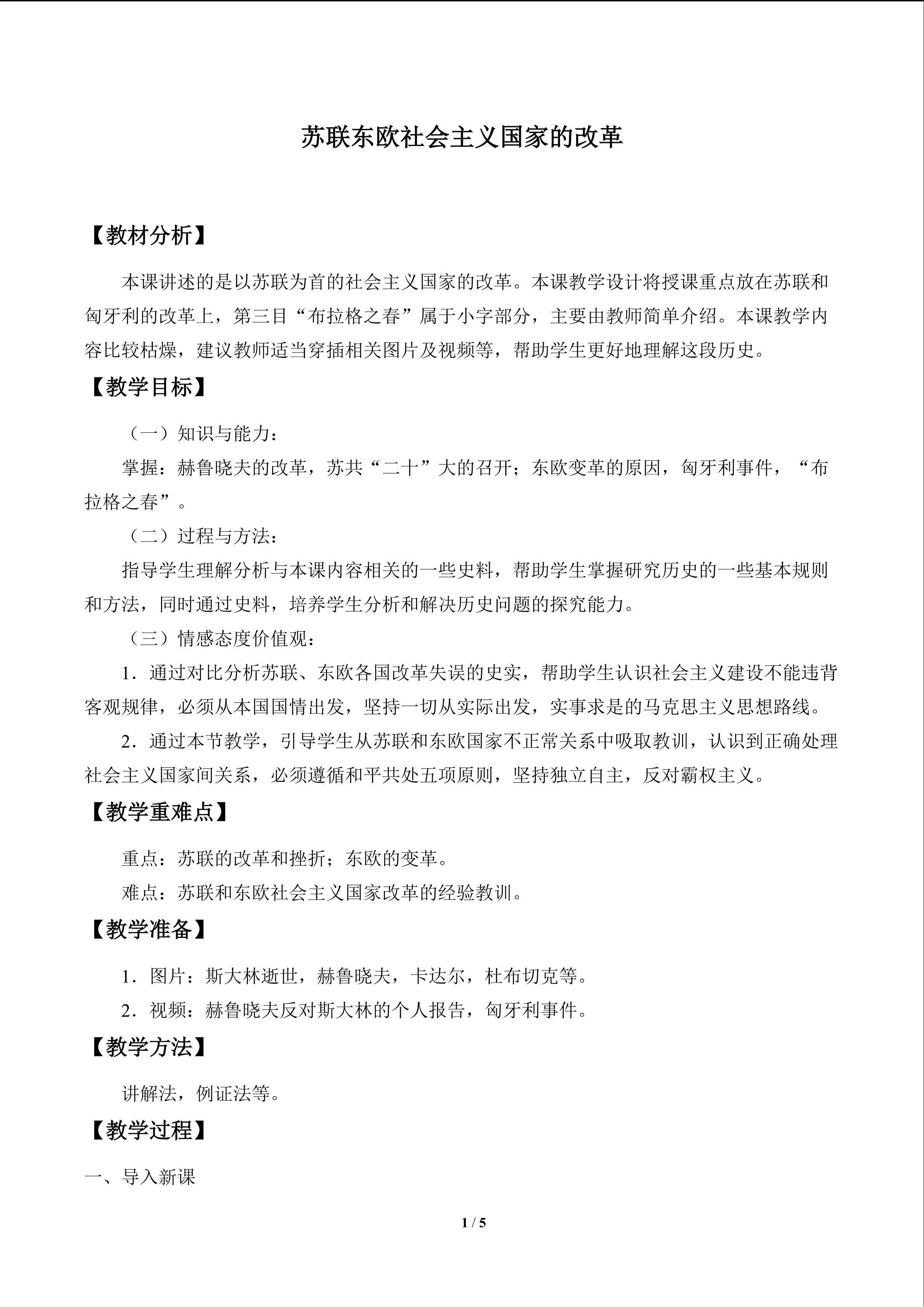 苏联东欧社会主义国家的改革_教案1