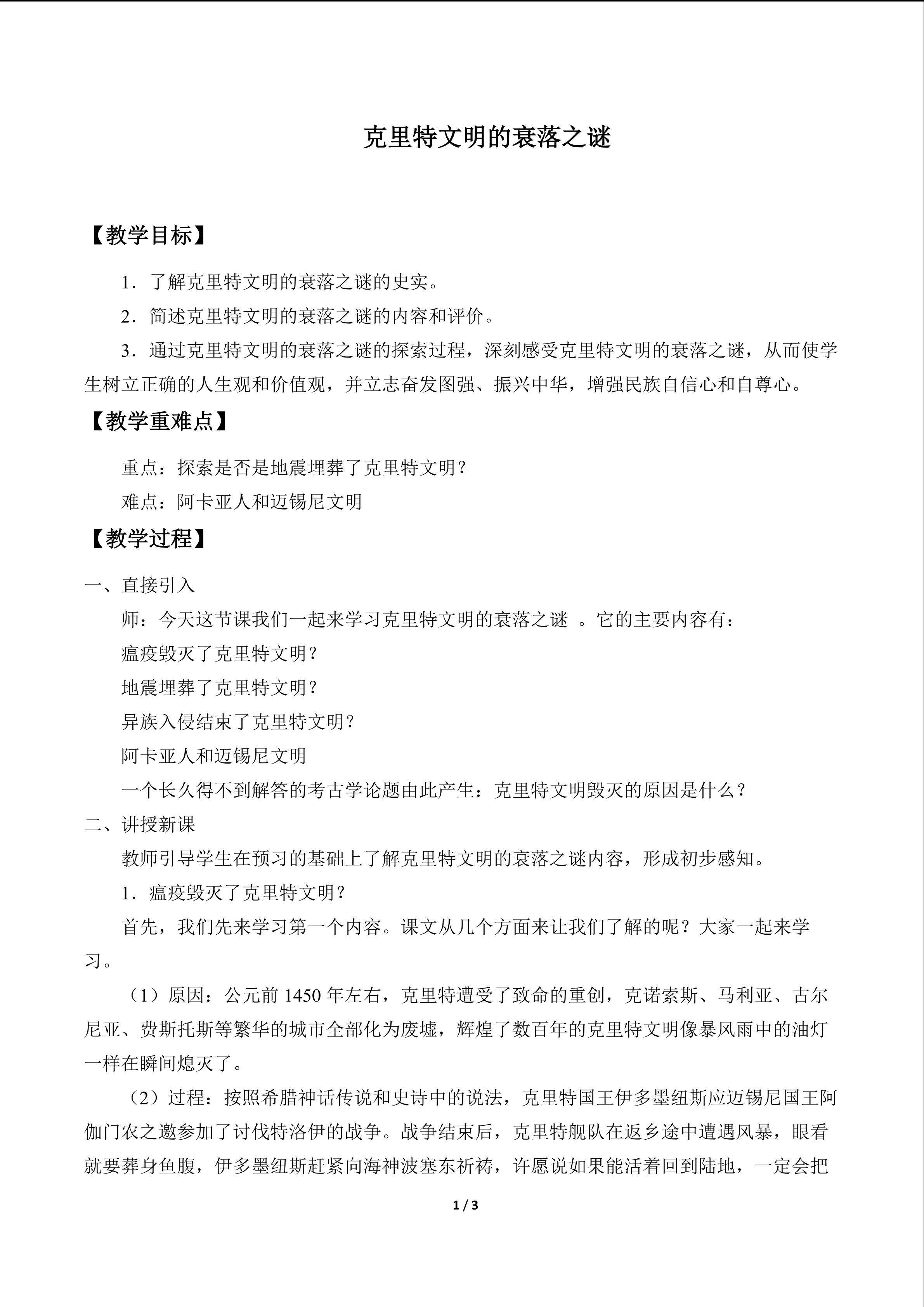 克里特文明衰落之谜