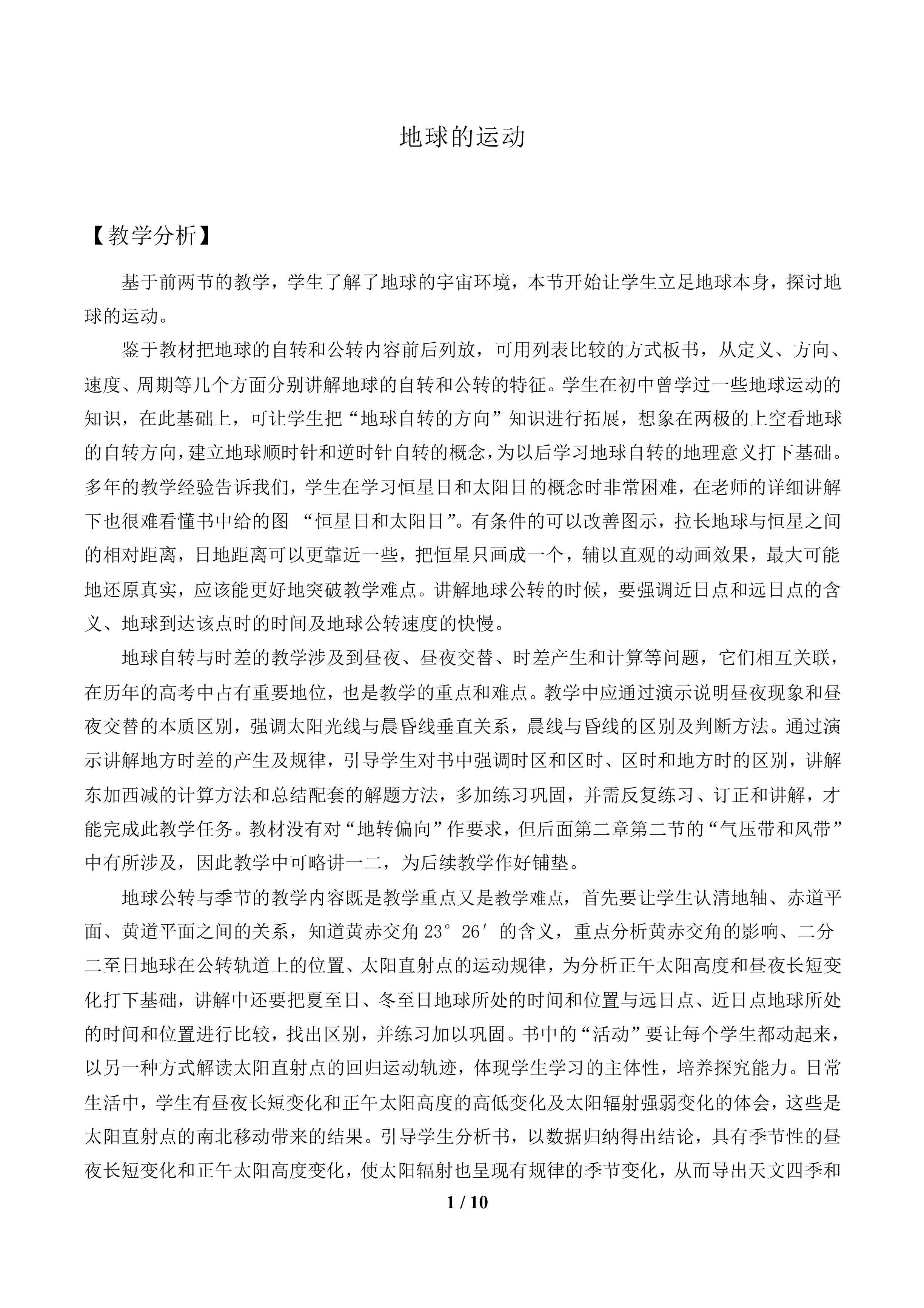 地球的运动_教案2