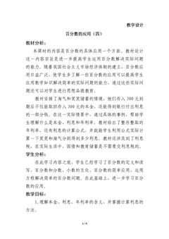 6年级数学北师大版上册教案第7章《百分数的应用(四)》