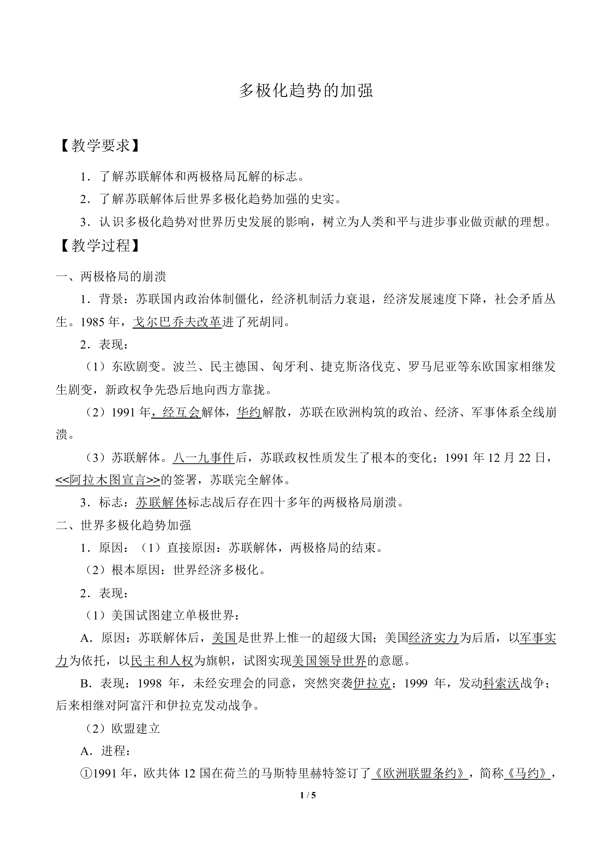 多极化趋势的加强_教案3