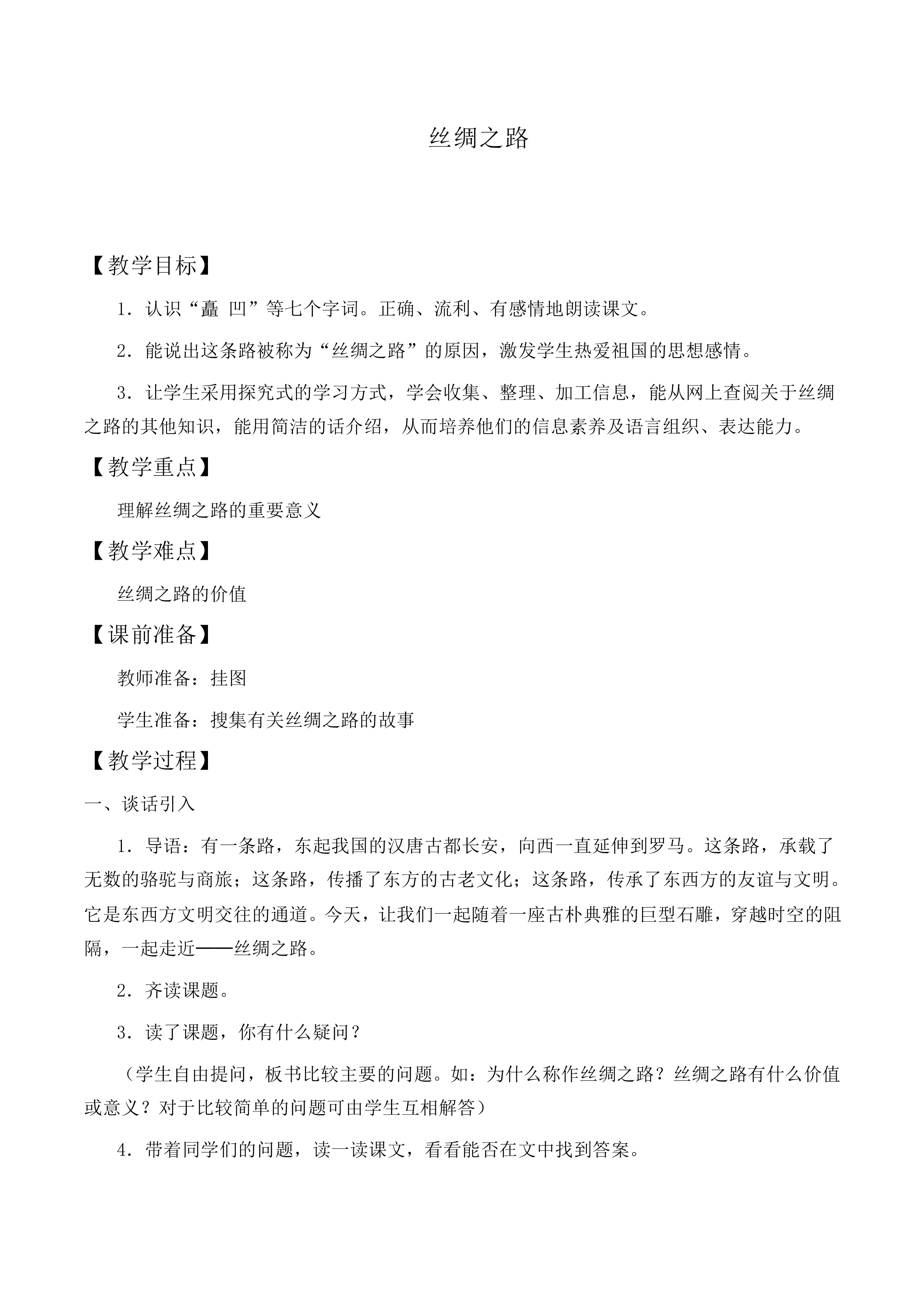 * 丝绸之路_教案2
