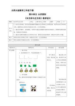 【★★★】二年级数学北师大版下册教案第6单元《长方形与正方形》