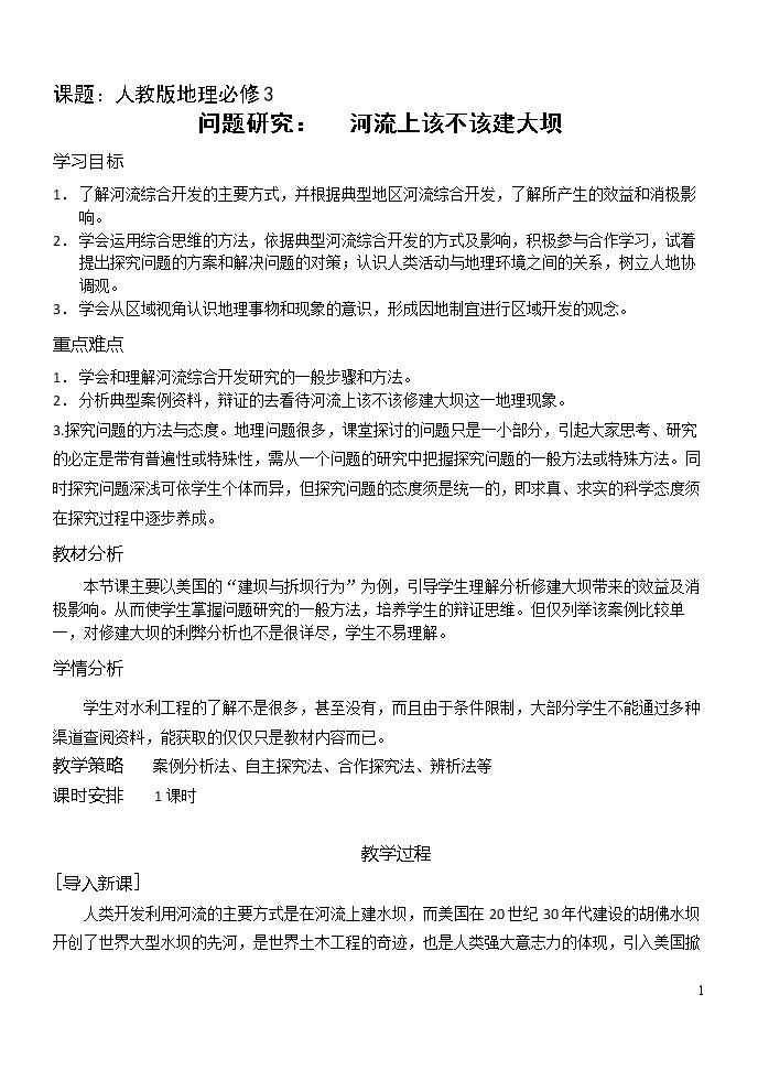问题研究　河流上该不该建大坝