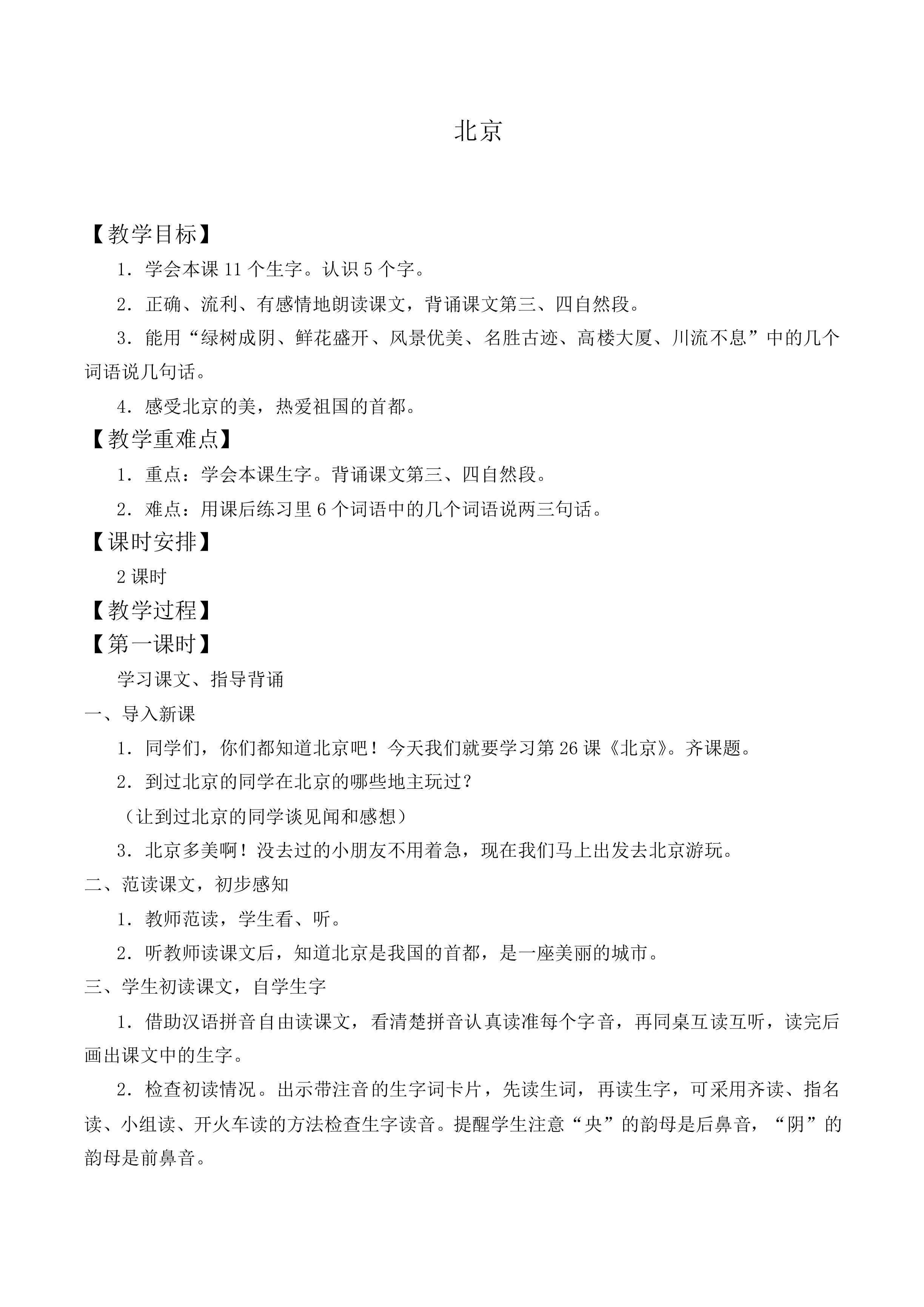 北京 _教案8