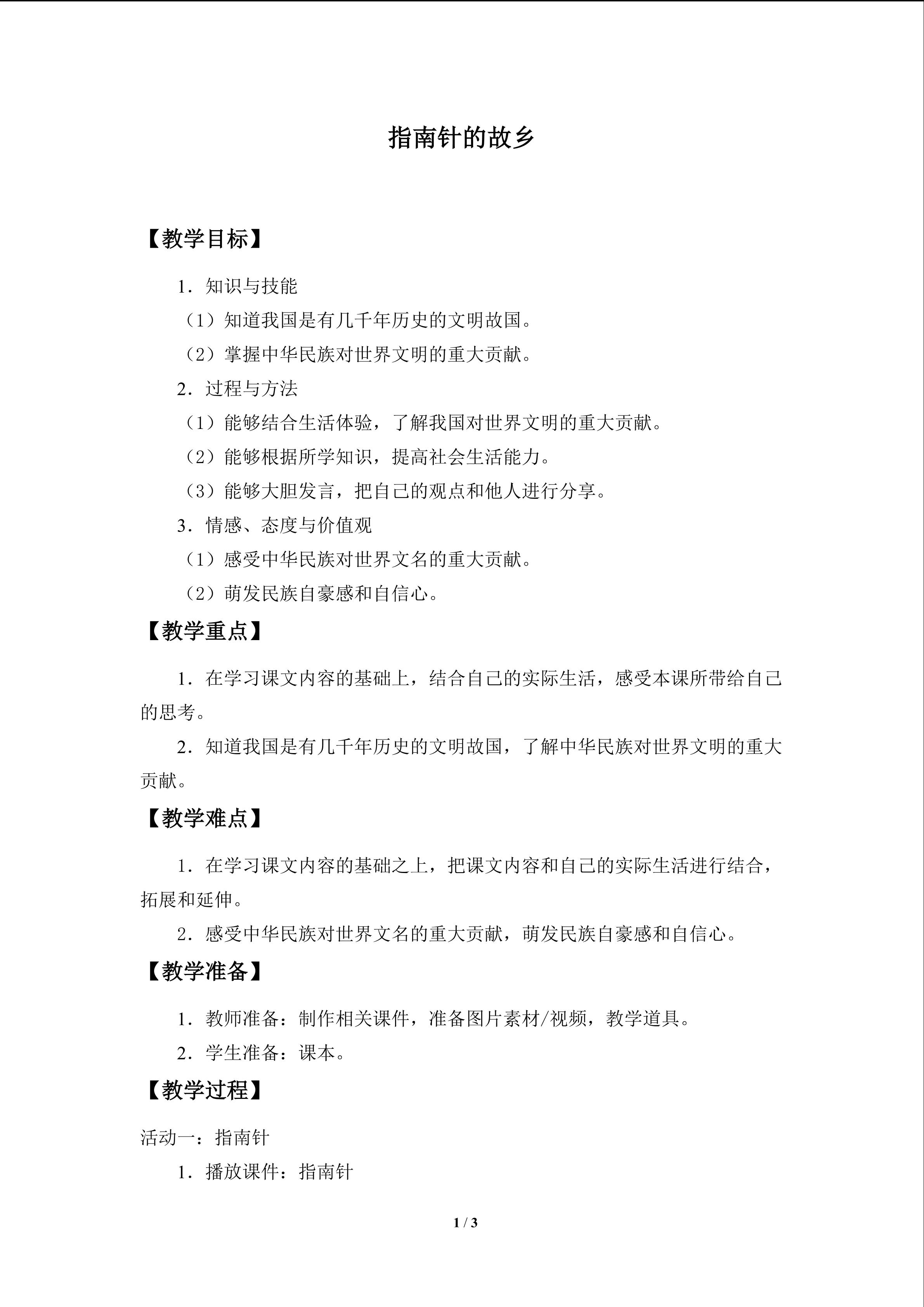 教案4 指南针的故乡